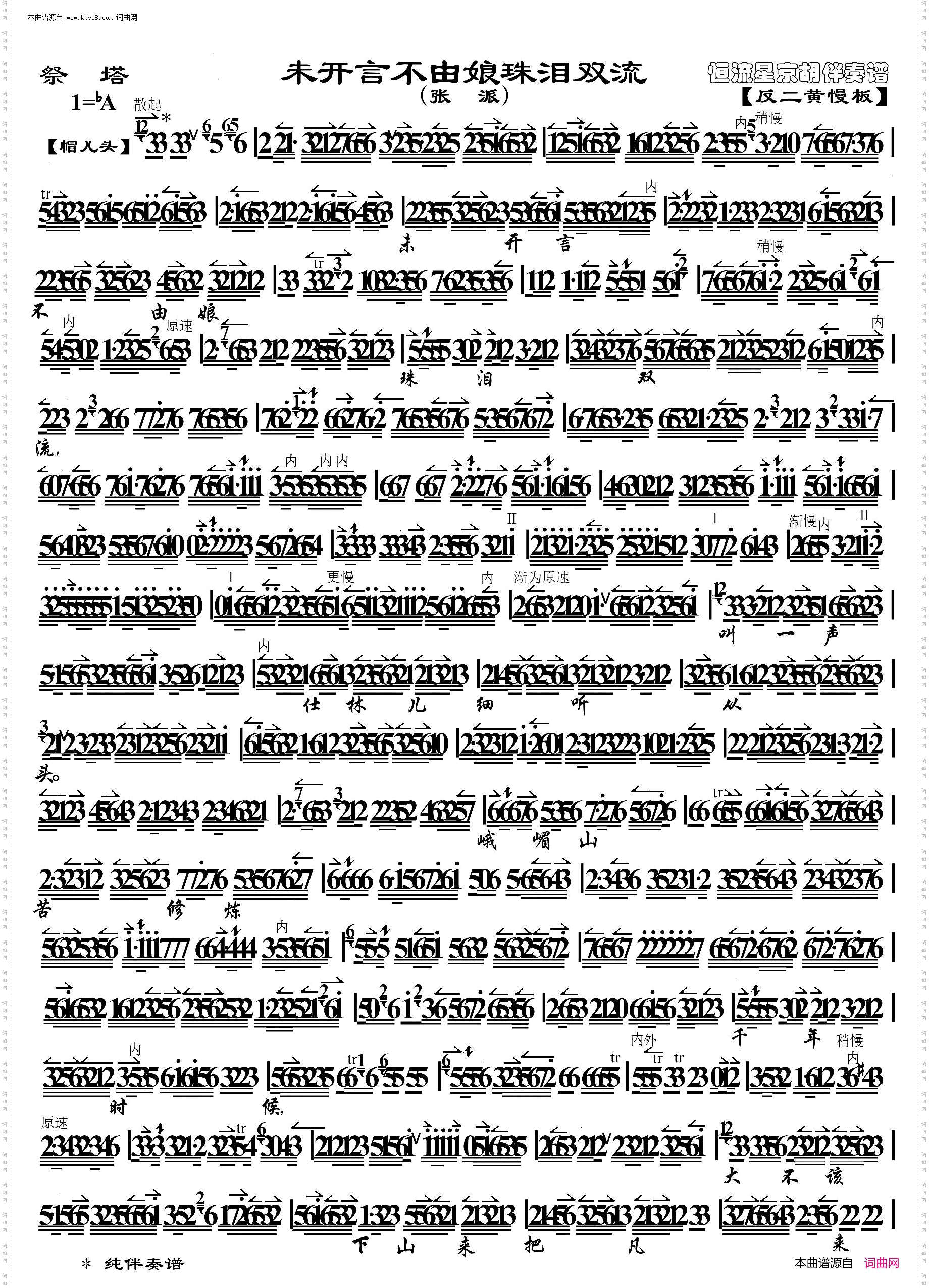 祭塔·未开言不由娘珠泪双流_京胡伴奏谱