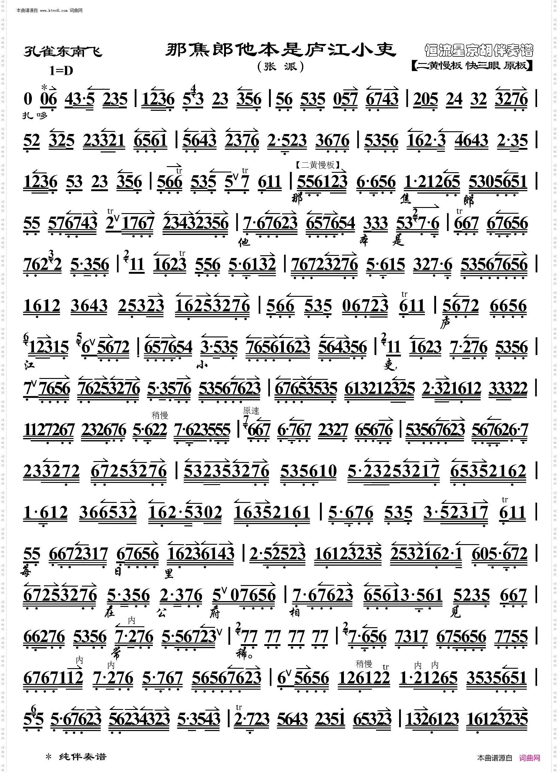 孔雀东南飞·那焦郎他本是庐江小吏_ 京胡伴奏谱