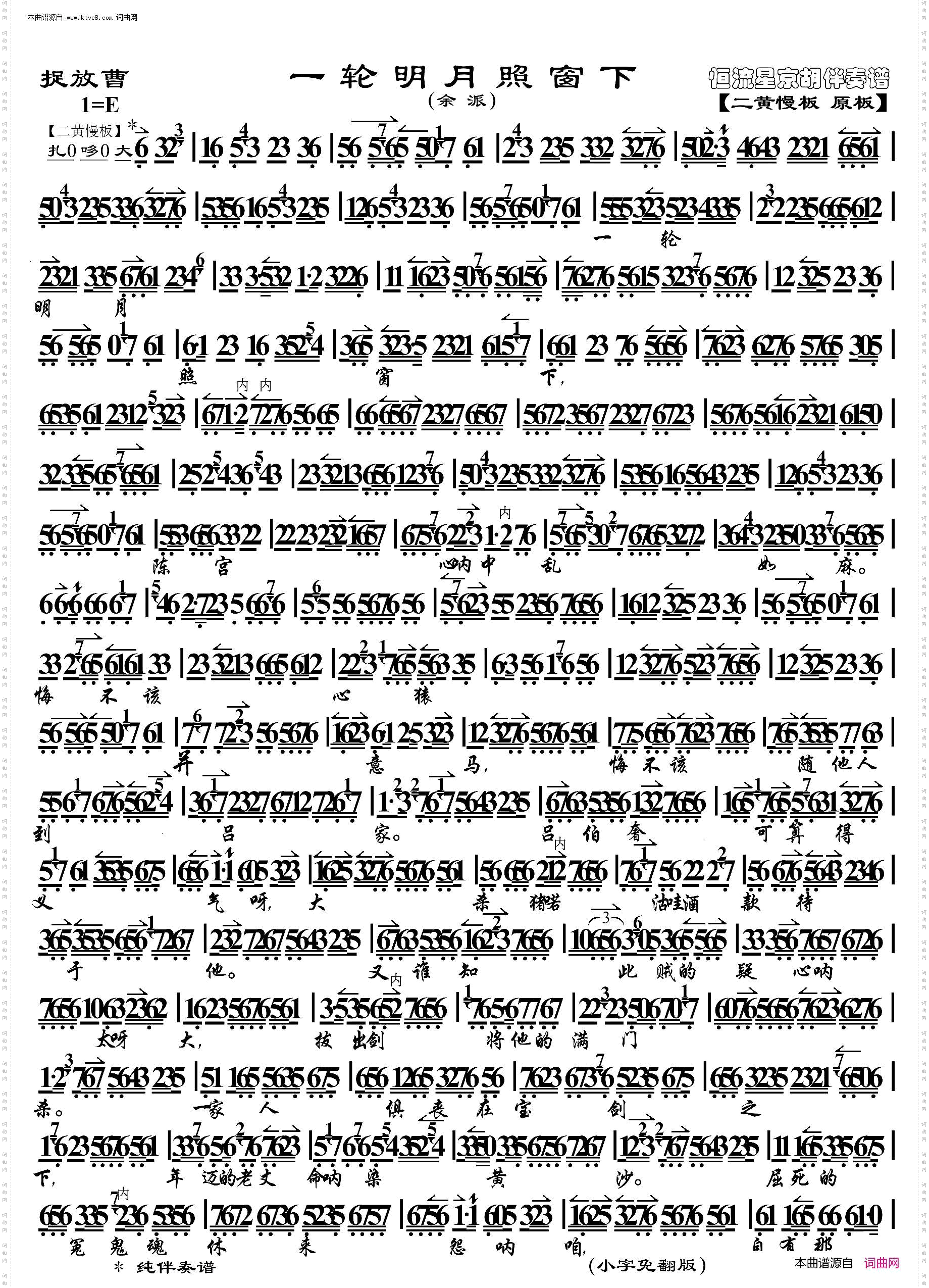 捉放曹·一轮明月照窗下_ 京胡伴奏谱 
