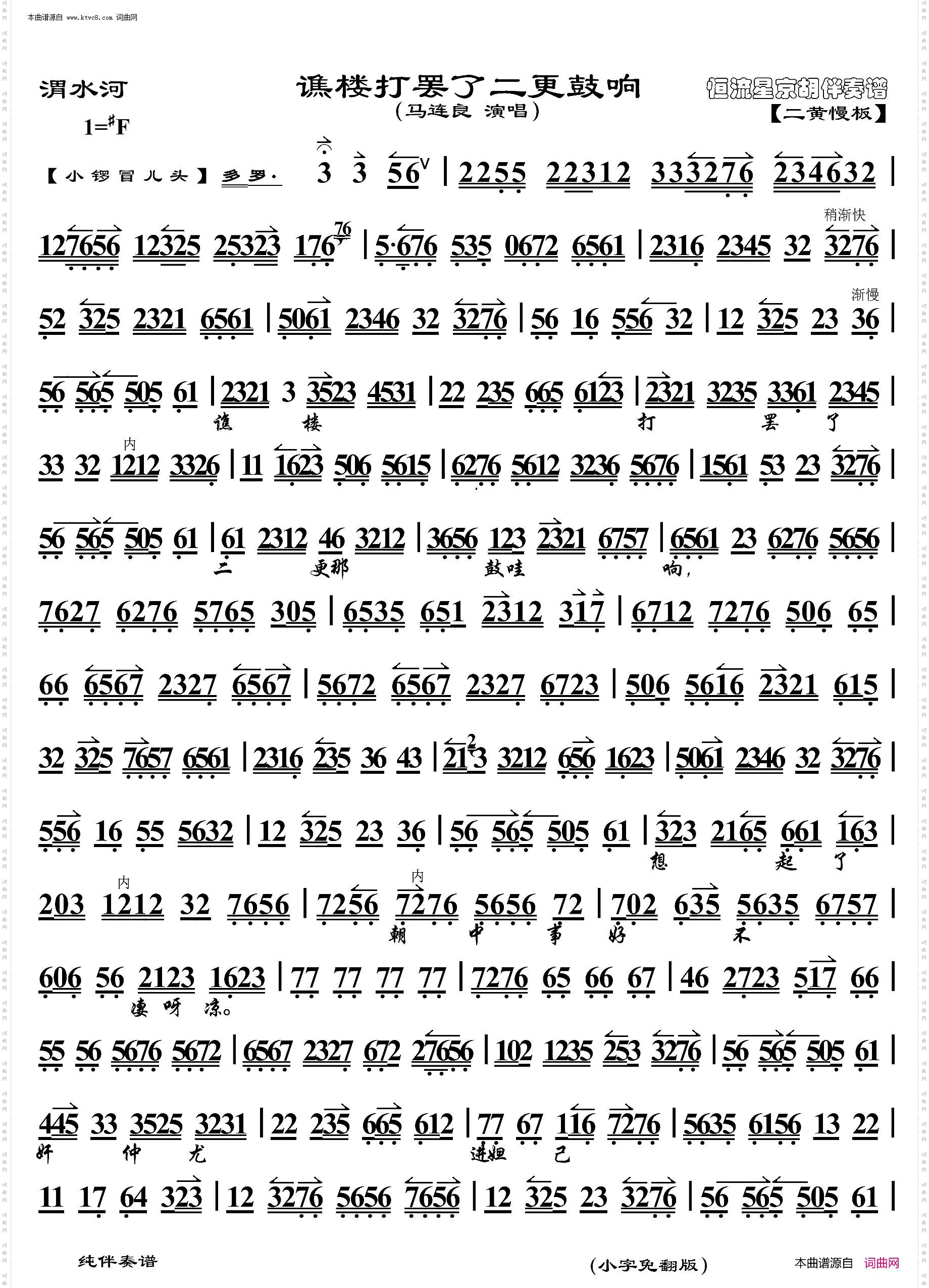 渭水河·谯楼打罢了二更鼓响_ 京胡伴奏谱
