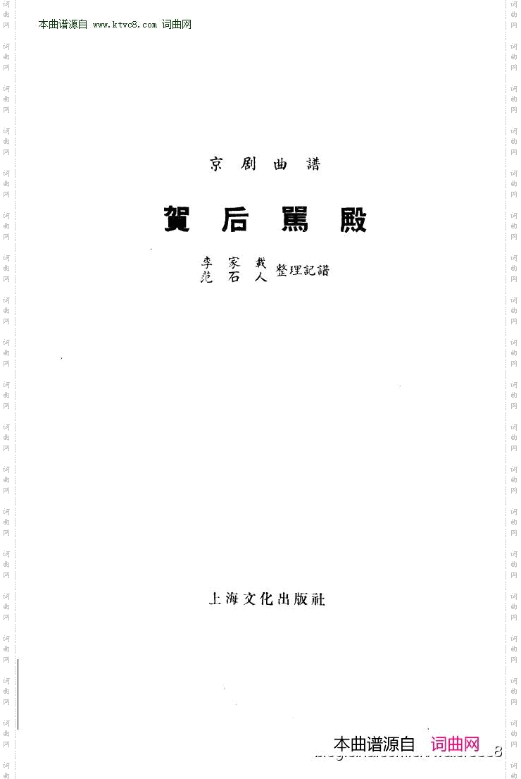 贺后骂殿_京剧曲谱本