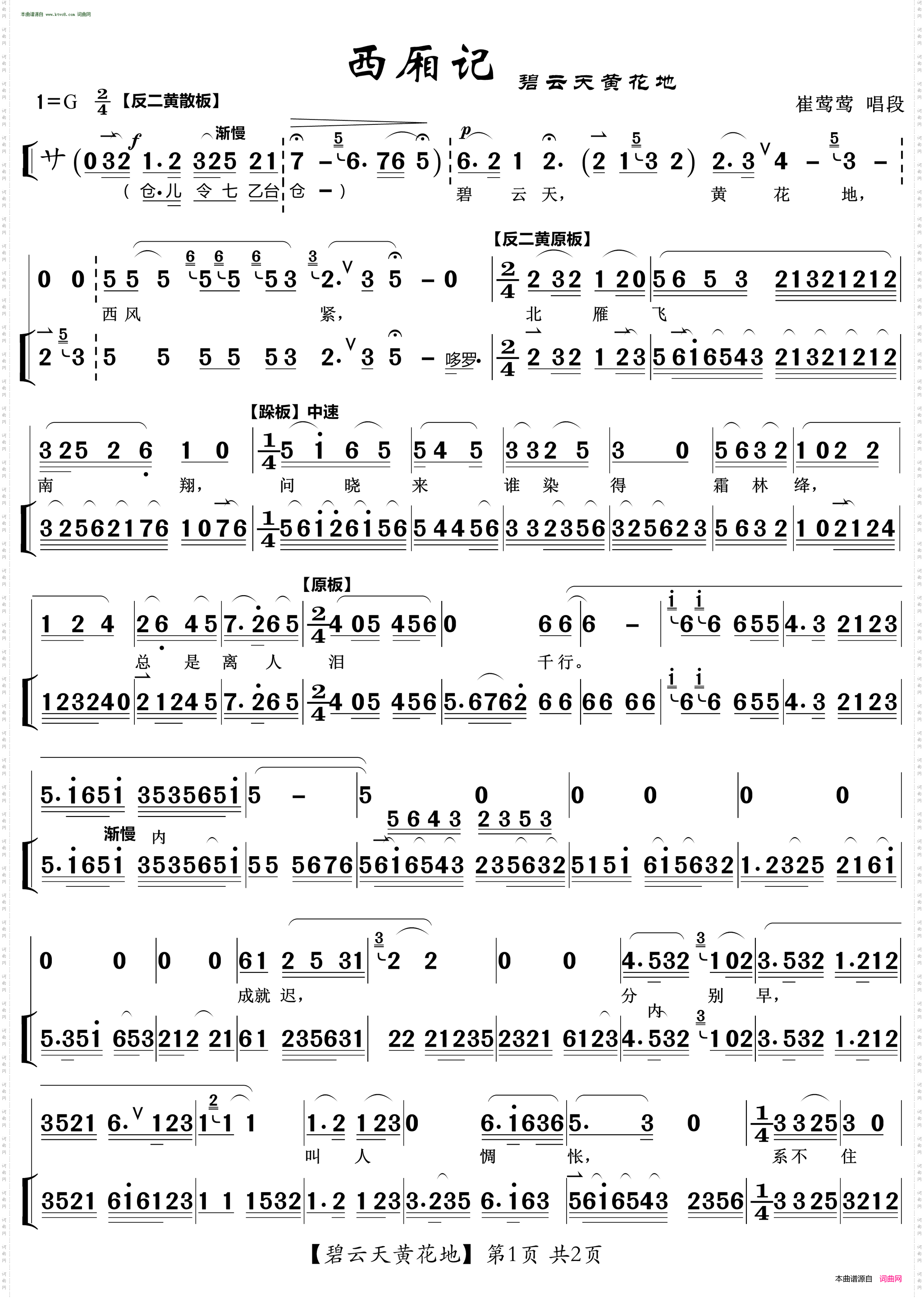 碧云天黄花地_京剧《西厢记》唱段崔莺莺唱段