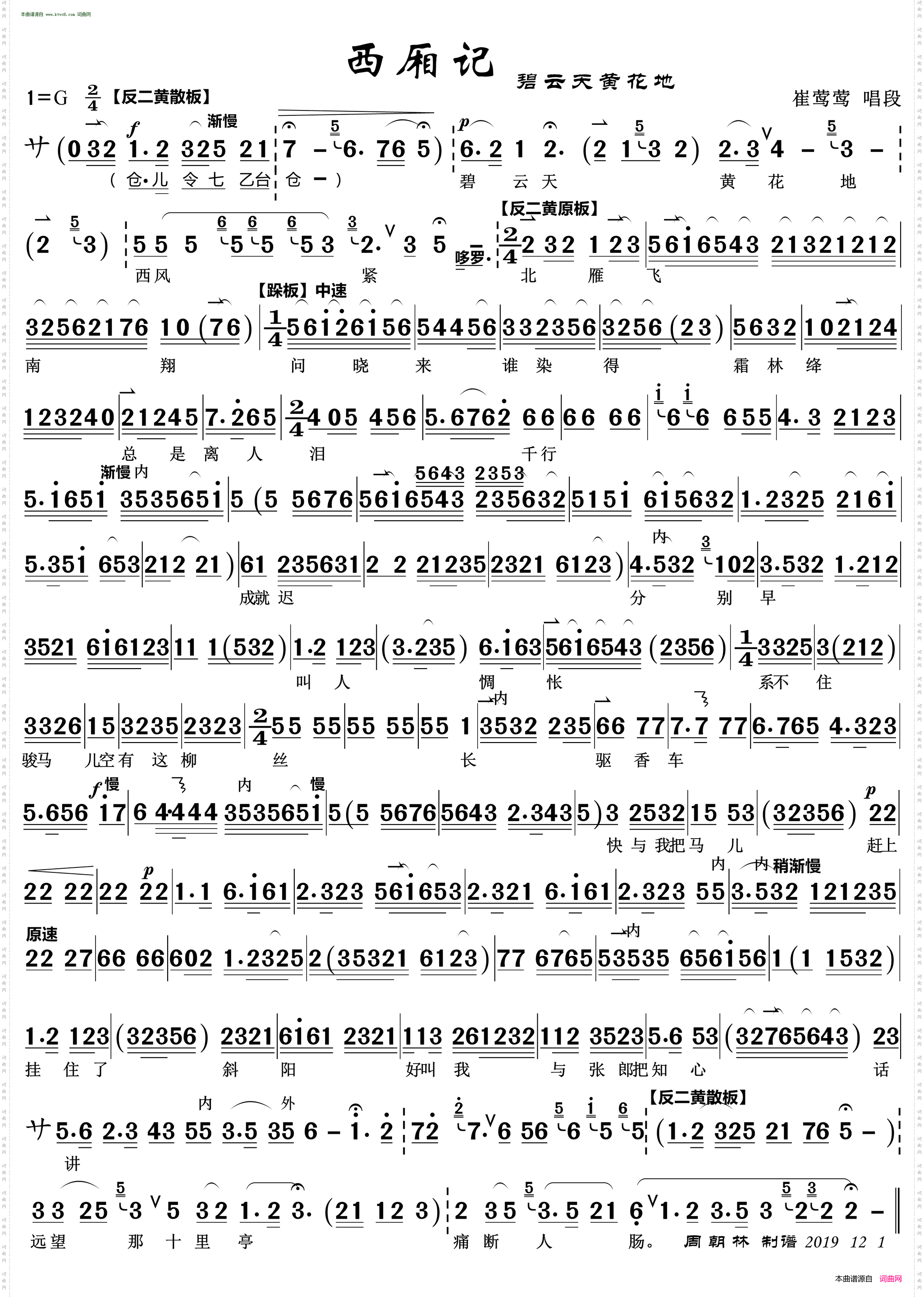 碧云天黄花地_京剧《西厢记》唱段崔莺莺唱段