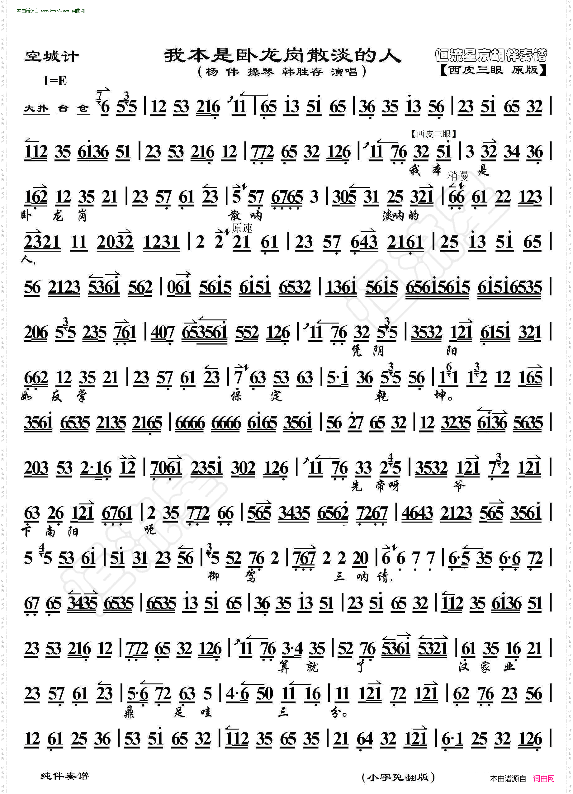 我本是卧龙岗散淡的人_空城计· 京胡伴奏谱