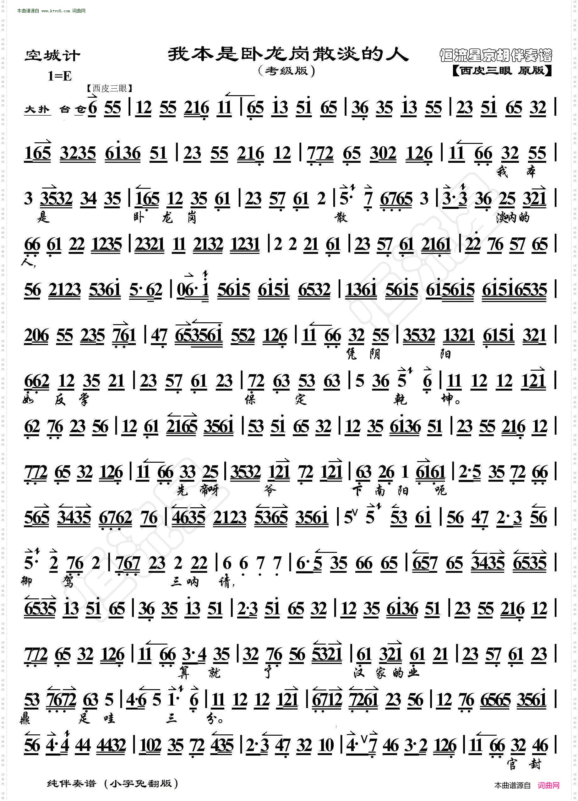 我本是卧龙岗散淡的人_空城计· 京胡伴奏谱 