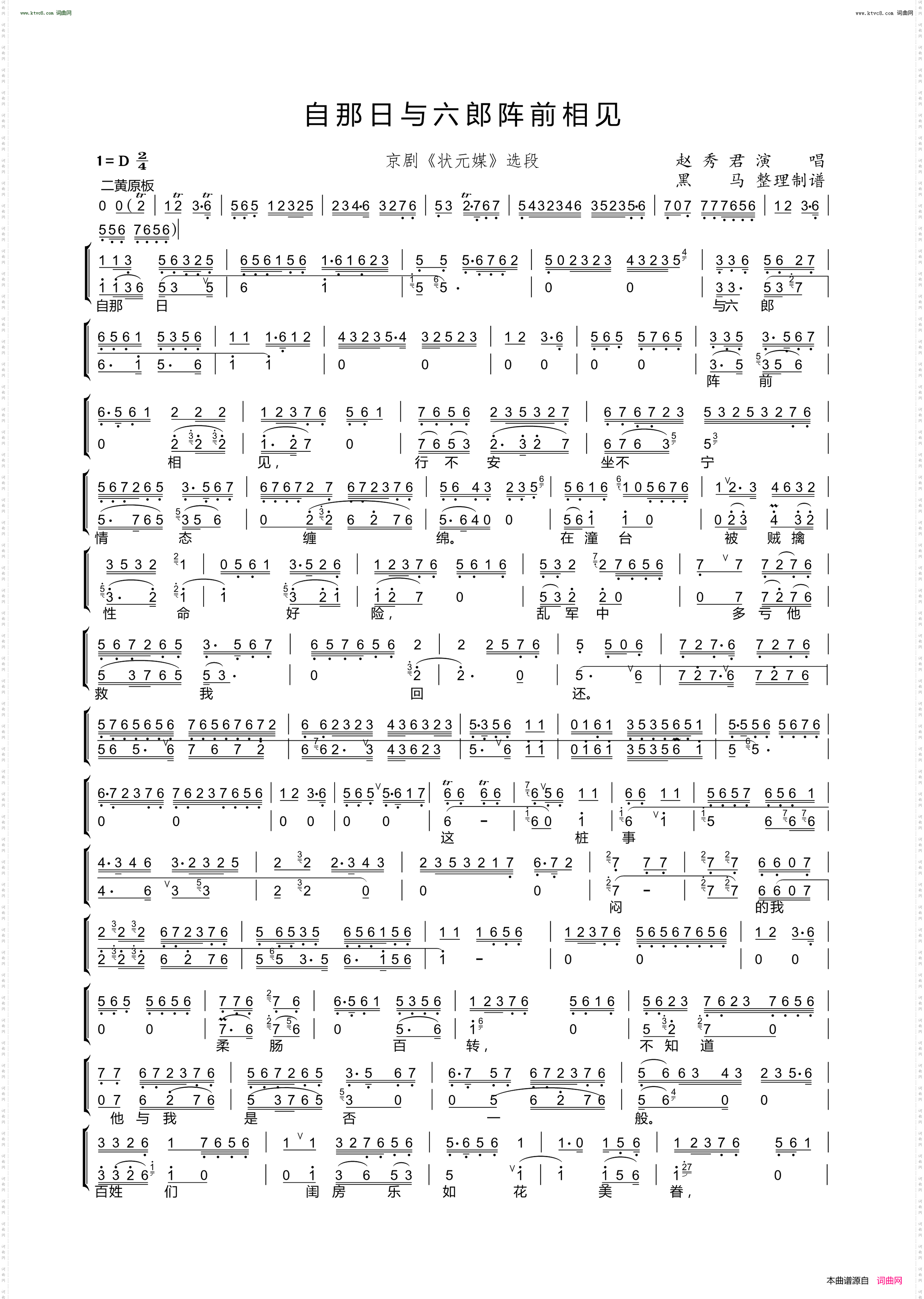 自那日与六郎阵前相见_状元媒选段
