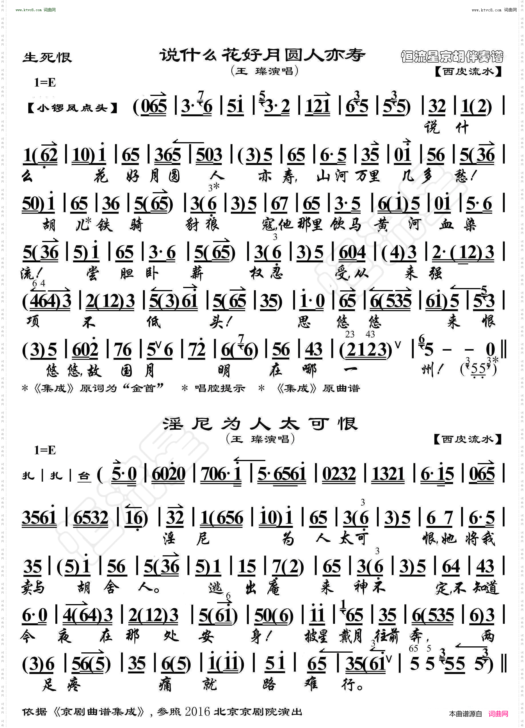 生死恨·说什么花好月圆人亦寿 淫尼为人太可恨_ 京胡伴奏谱 