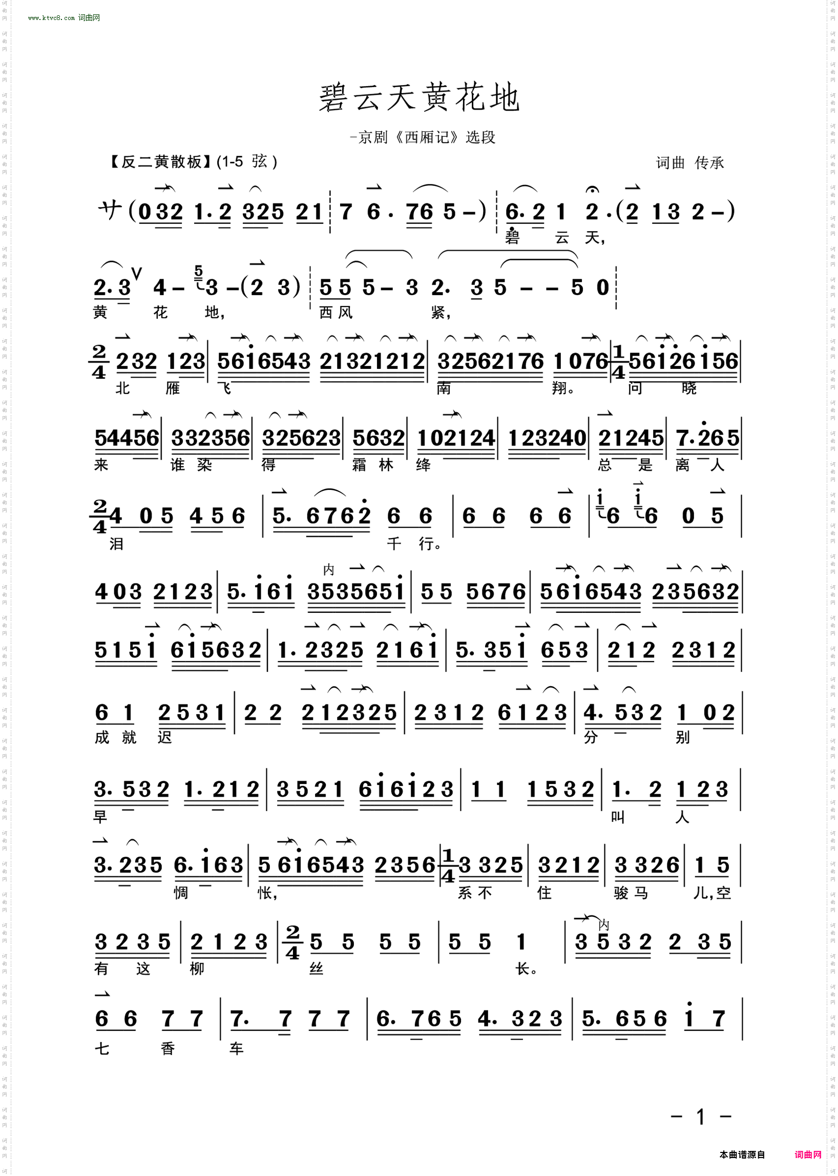 碧云天黄花地_京剧《西厢记》选段