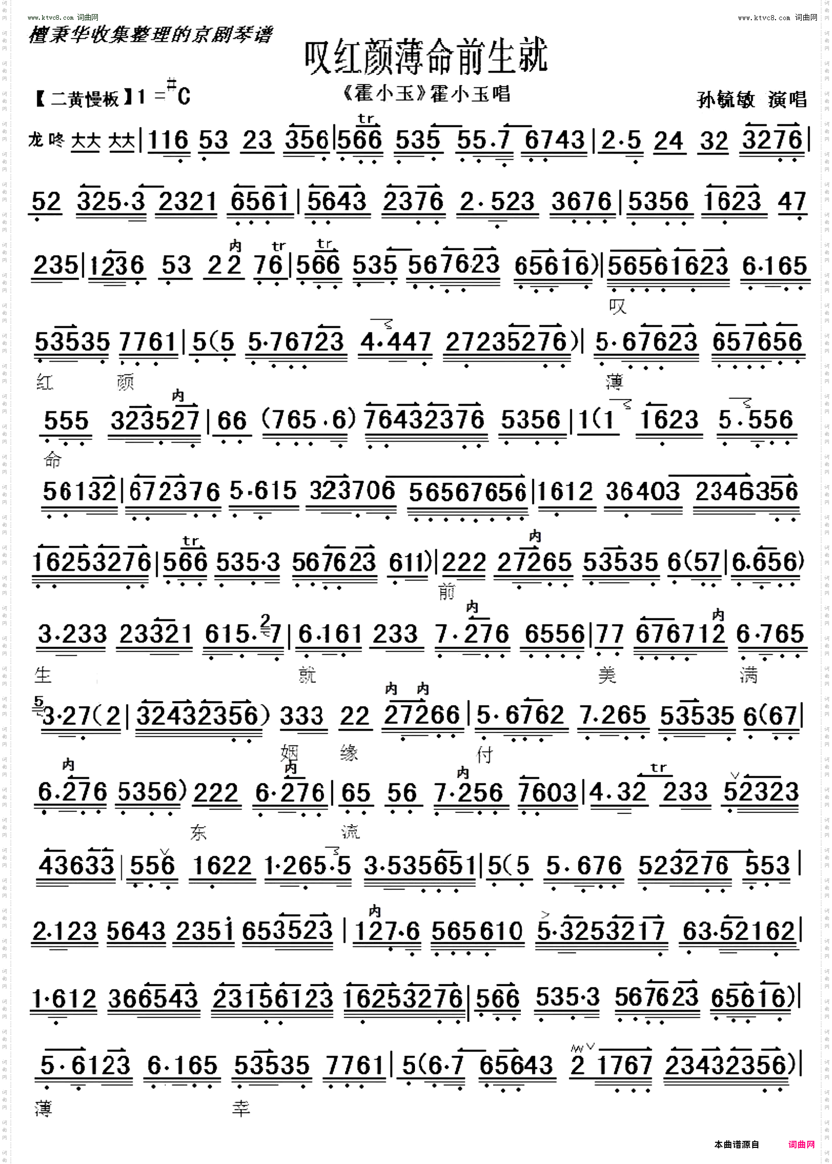 叹红颜薄命前生就_京剧《霍小玉》 京胡伴奏谱