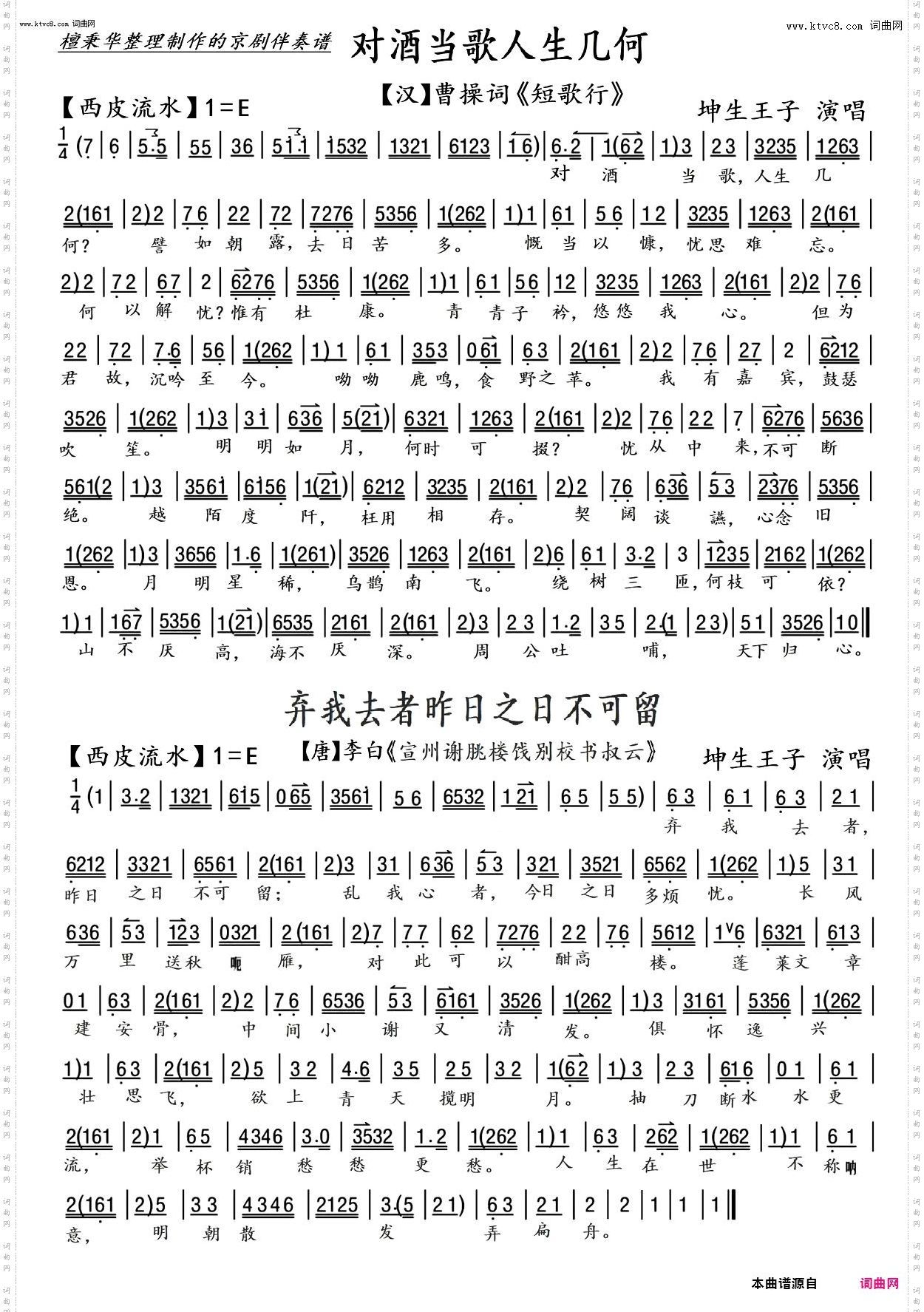 对酒当歌人生几何+弃我去者昨日之日不可留_京剧古诗词·曹操《短歌行》+李白《宣州谢····》
