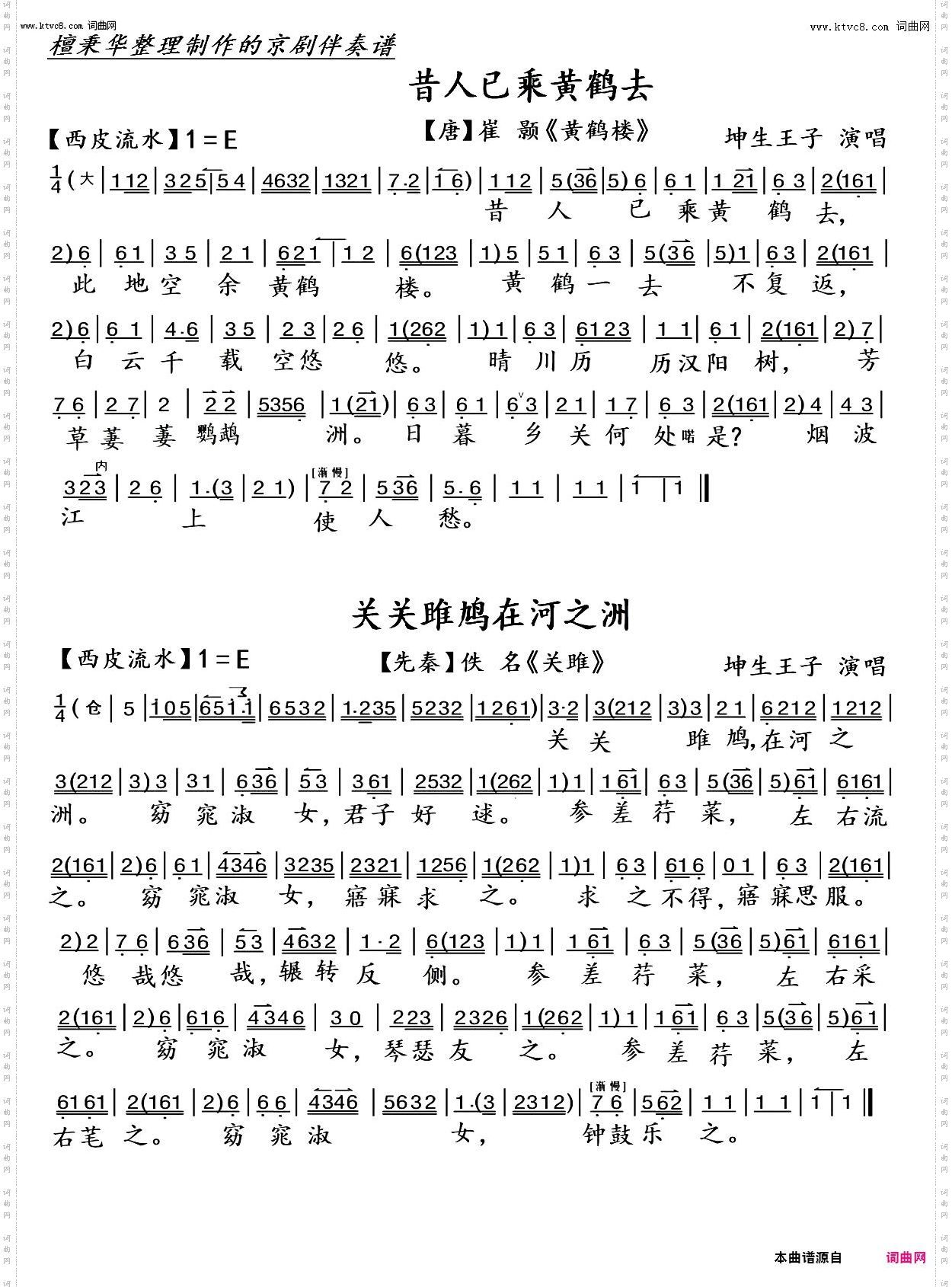 昔人已乘黄鹤去+关关雎鸠在河之洲_京剧古诗词·崔 颢《黄鹤楼》+佚 名《关雎》