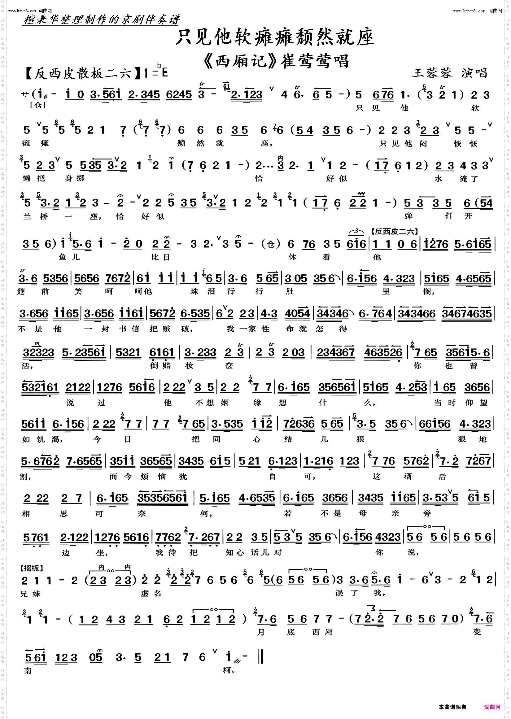 只见他软瘫瘫颓然就座_京剧《西厢记》崔莺莺唱