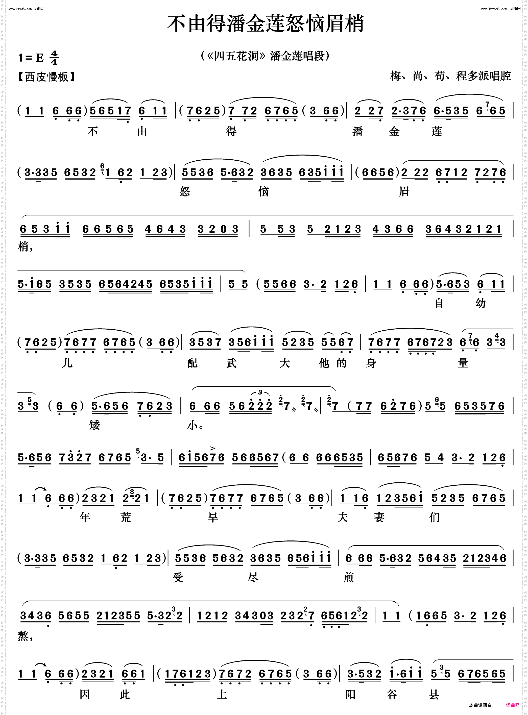 不由得潘金莲怒恼眉梢_《四五花洞》潘金莲唱段