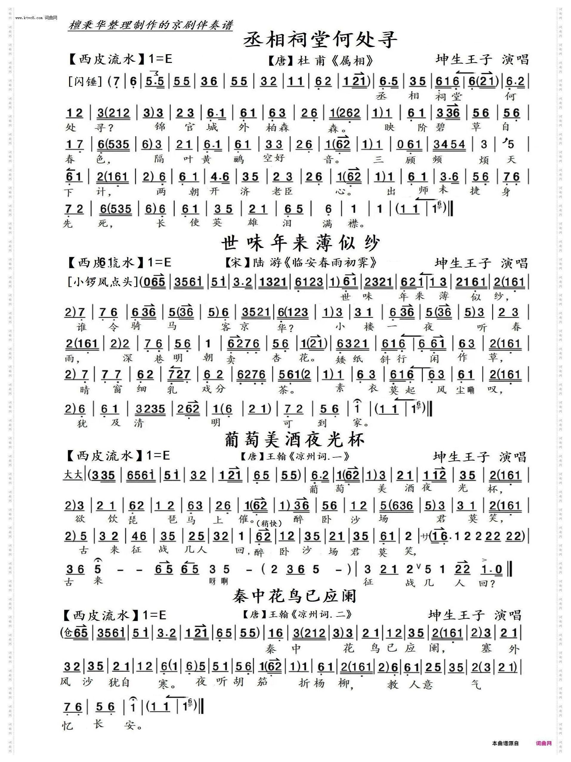 中国古诗词四首联唱_京歌杜甫《属相》、陆游《临安春雨初霁》、王翰《凉州词一、二》