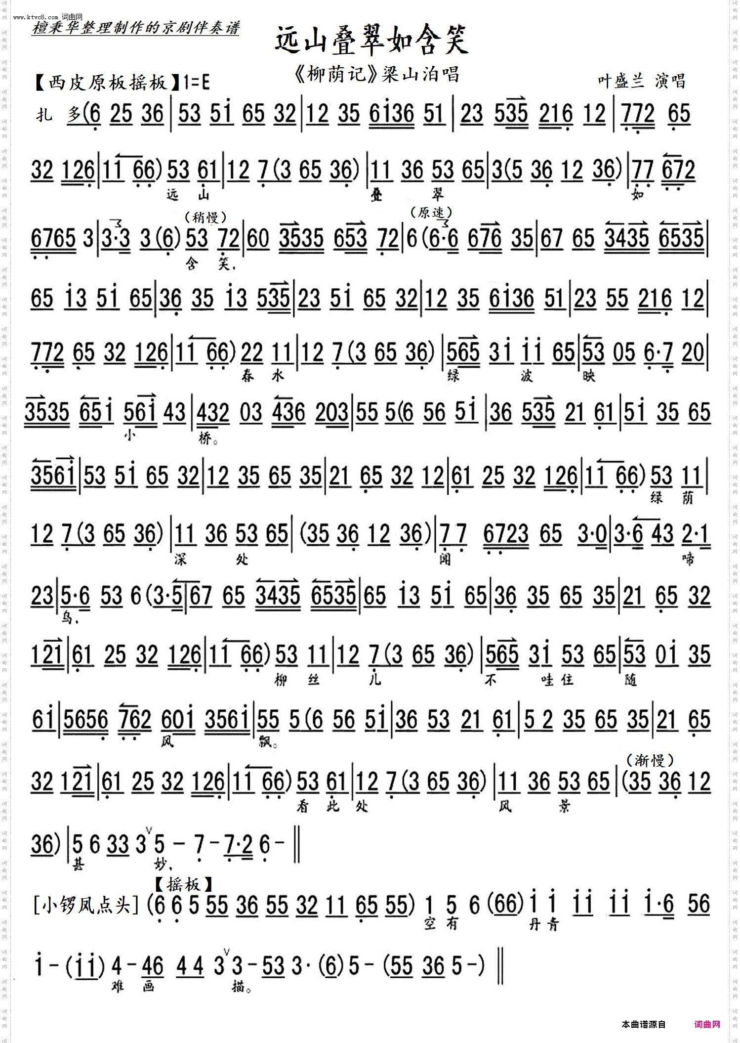 远山叠翠如含笑_京剧《柳荫记》梁山伯唱