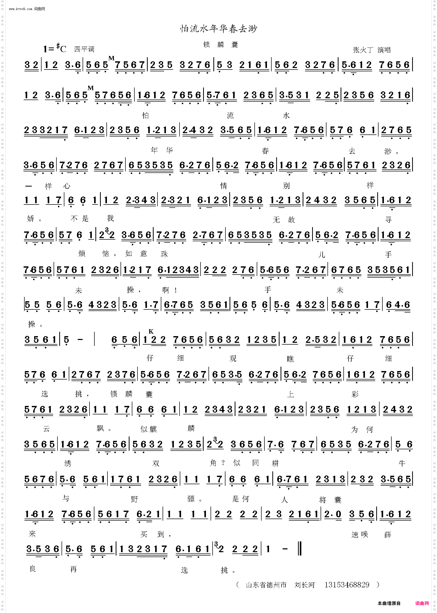 怕流水年华春去渺_《锁麟囊》