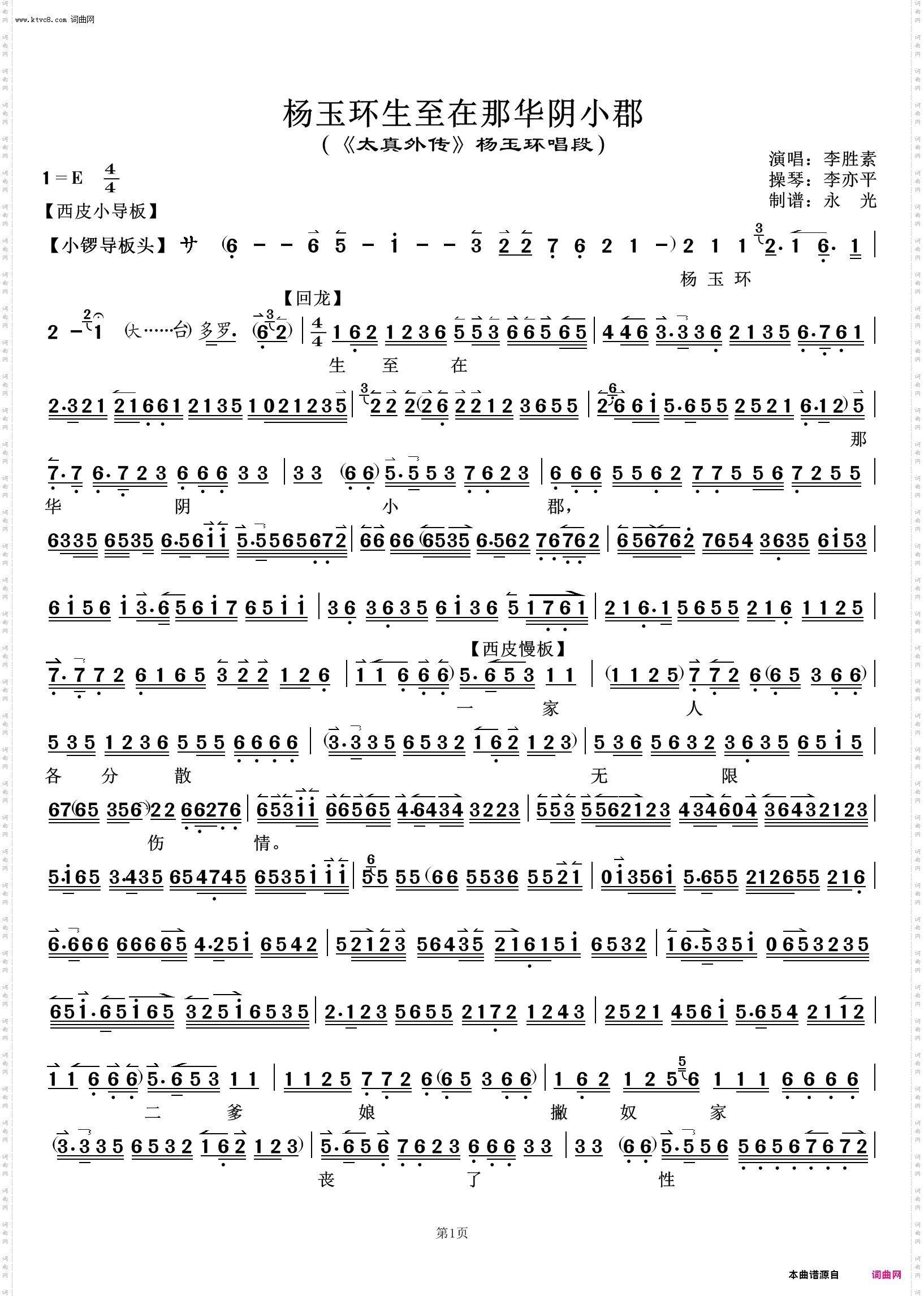 杨玉环生至在华阴小郡_《太真外传》杨玉环唱段 李胜素唱