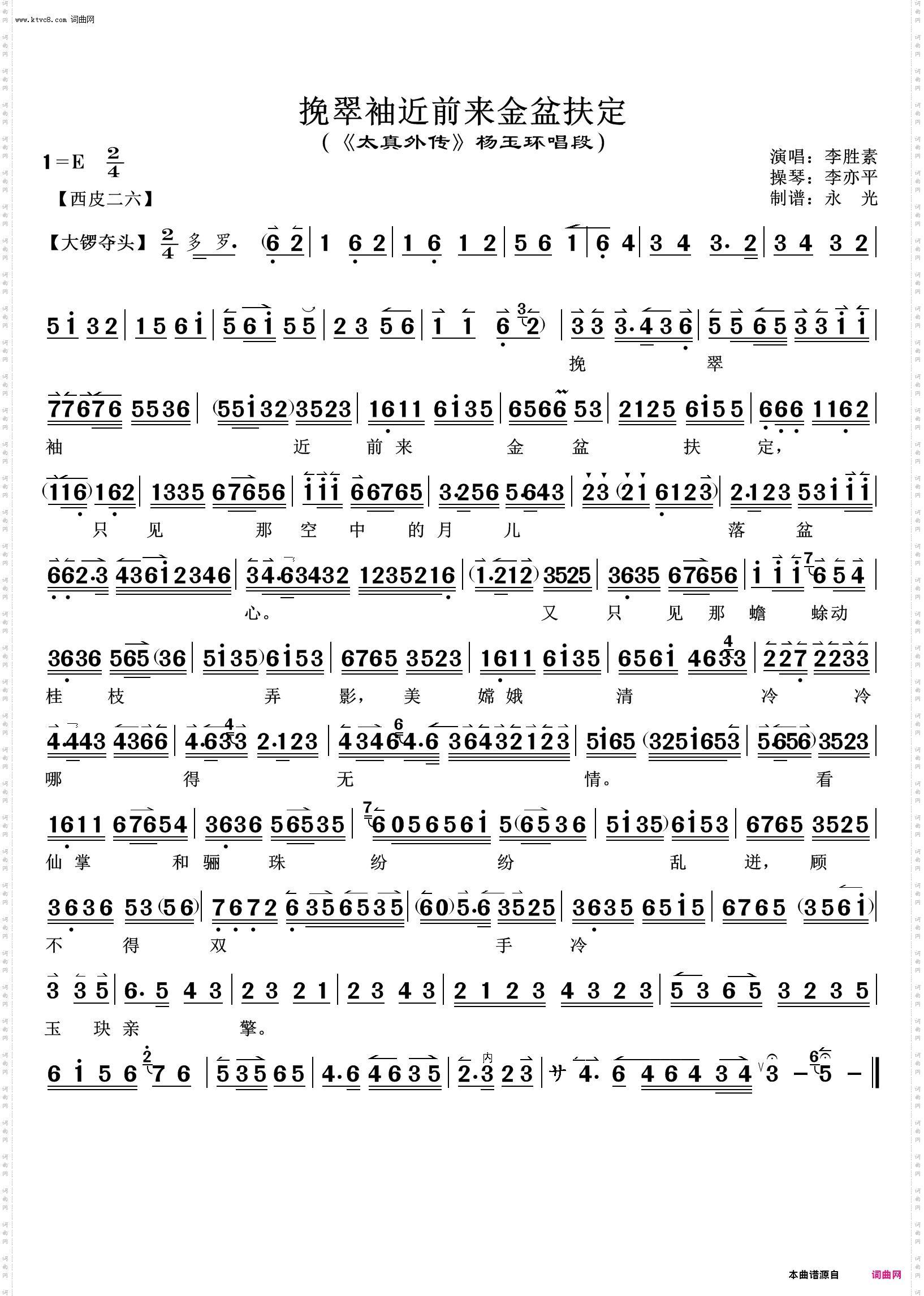 挽翠袖近前来金盆扶定_《太真外传》杨玉环唱段 李胜素唱