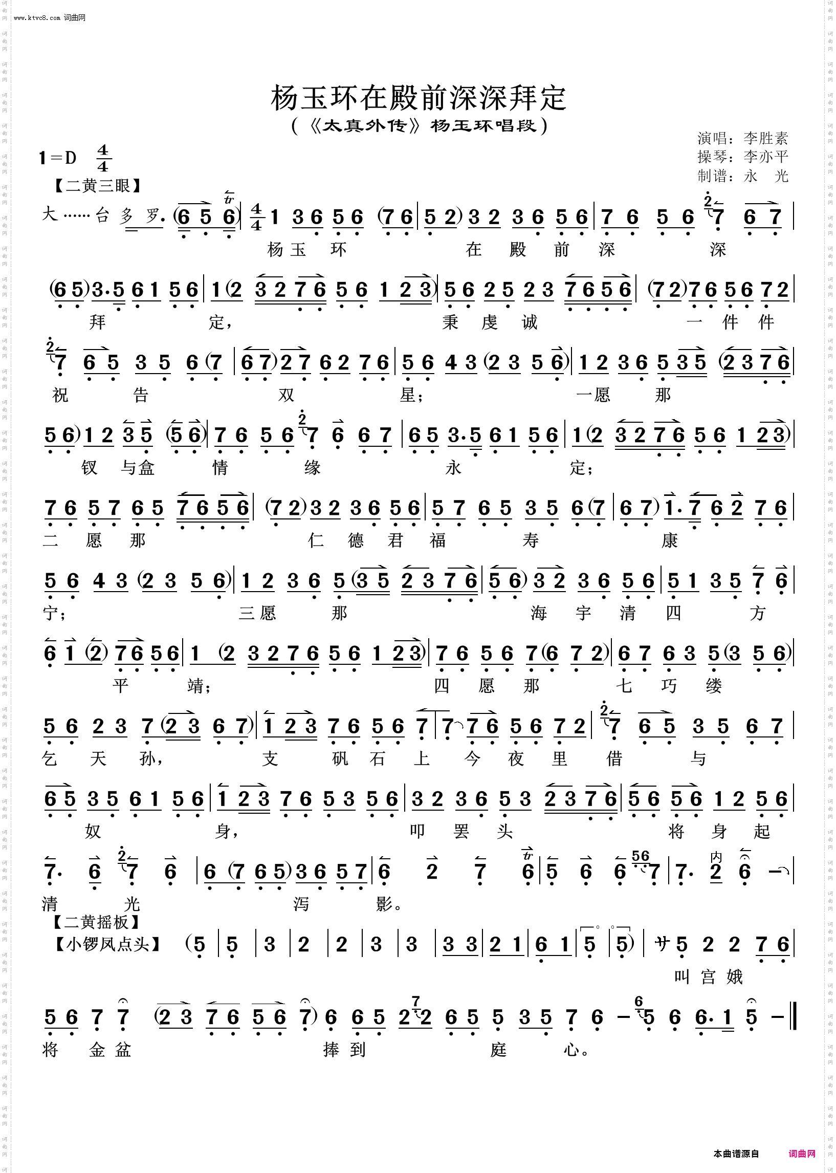 杨玉环在殿前深深拜定_《太真外传》杨玉环唱段 李胜素唱