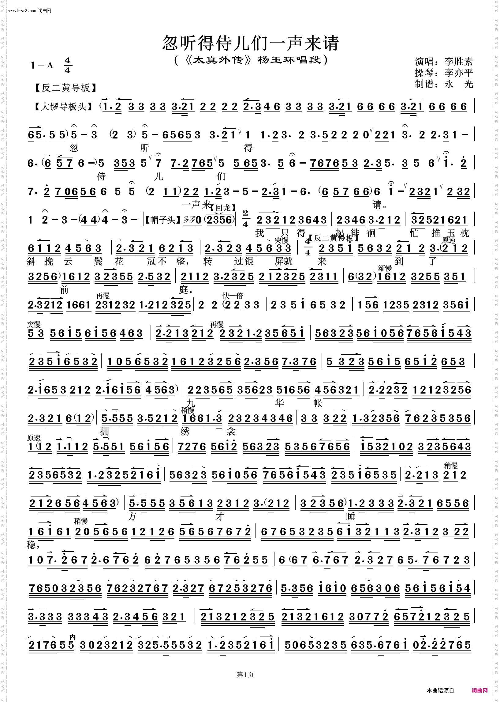 忽听得侍儿们一声来请 忽听得侍儿们一声来请_《太真外传》杨玉环唱段 李胜素唱