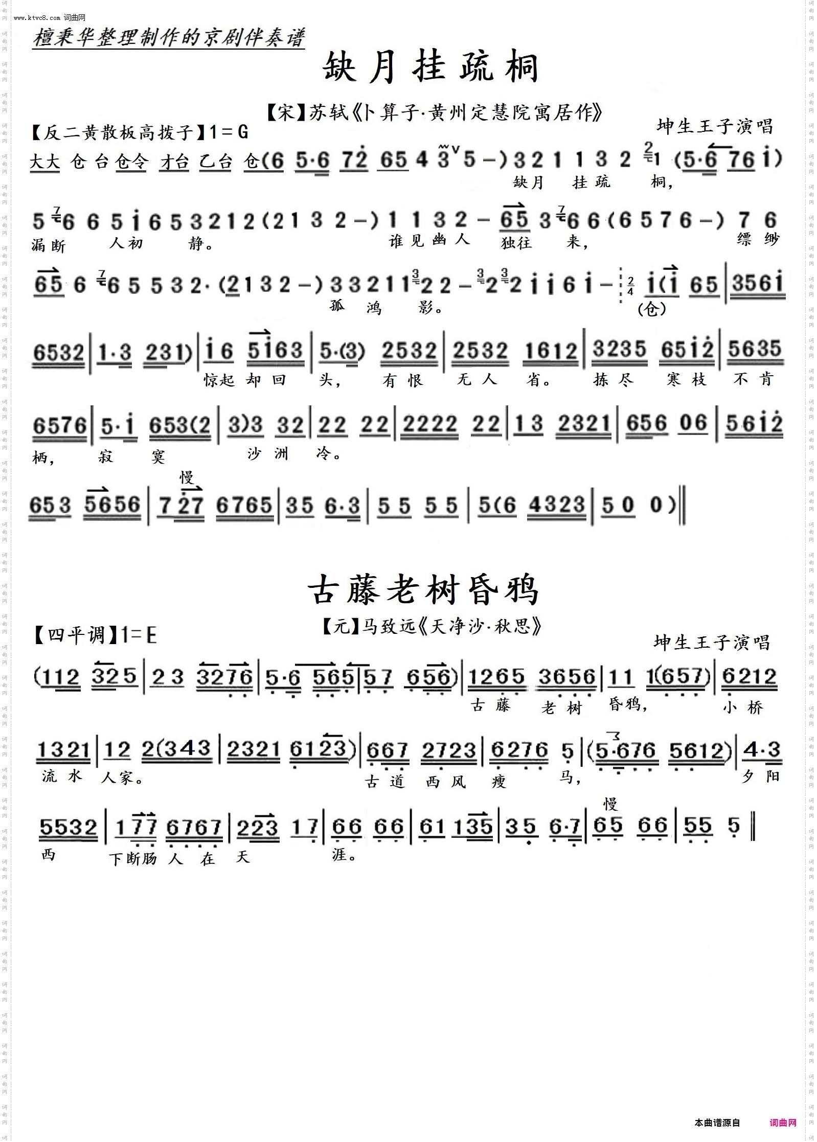 缺月挂疏桐+古藤老树昏鸦_京歌 ·古诗词二首