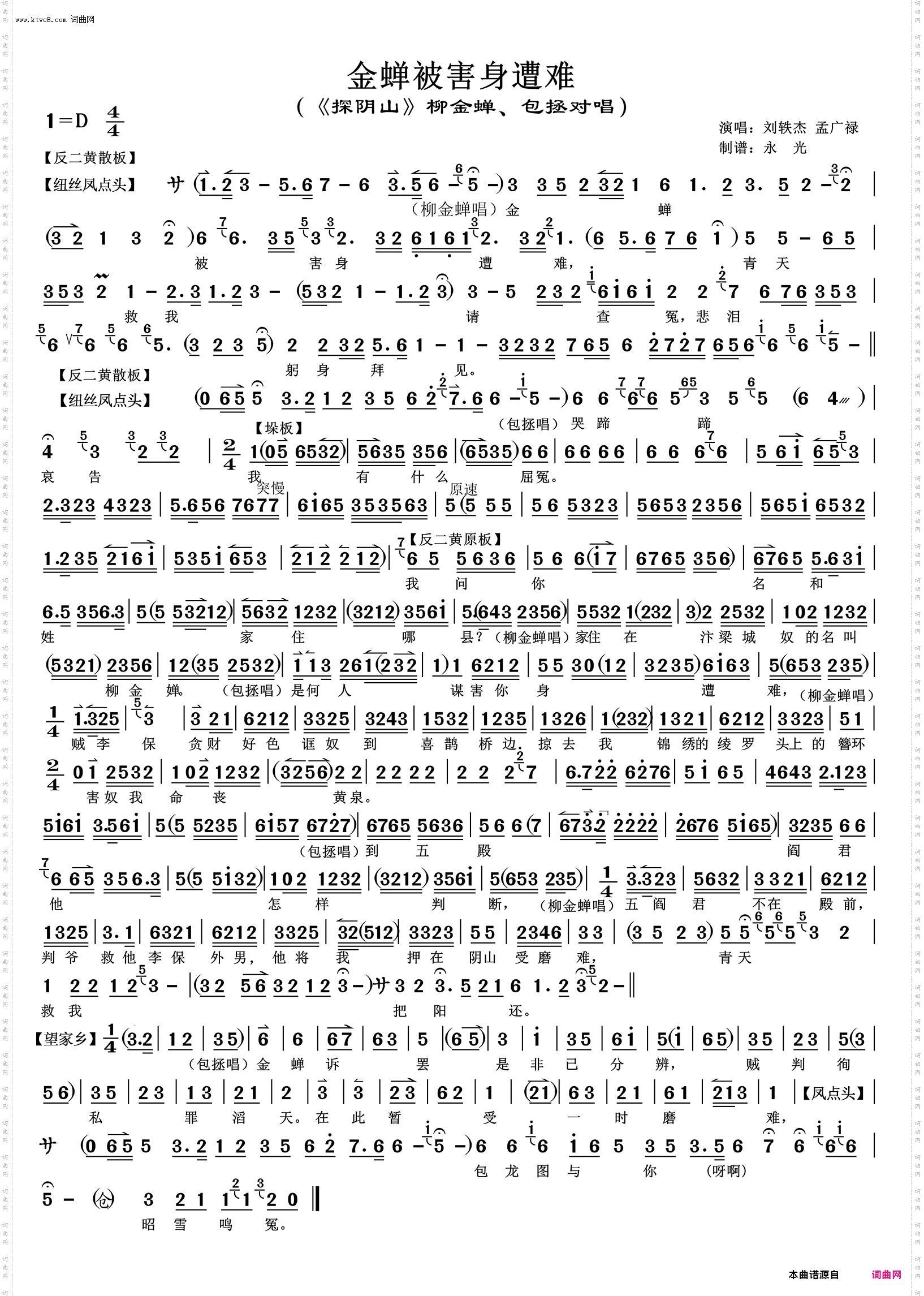 金蝉被害身遭难_《探阴山》柳金蝉 包拯对唱 刘轶杰 孟广禄唱