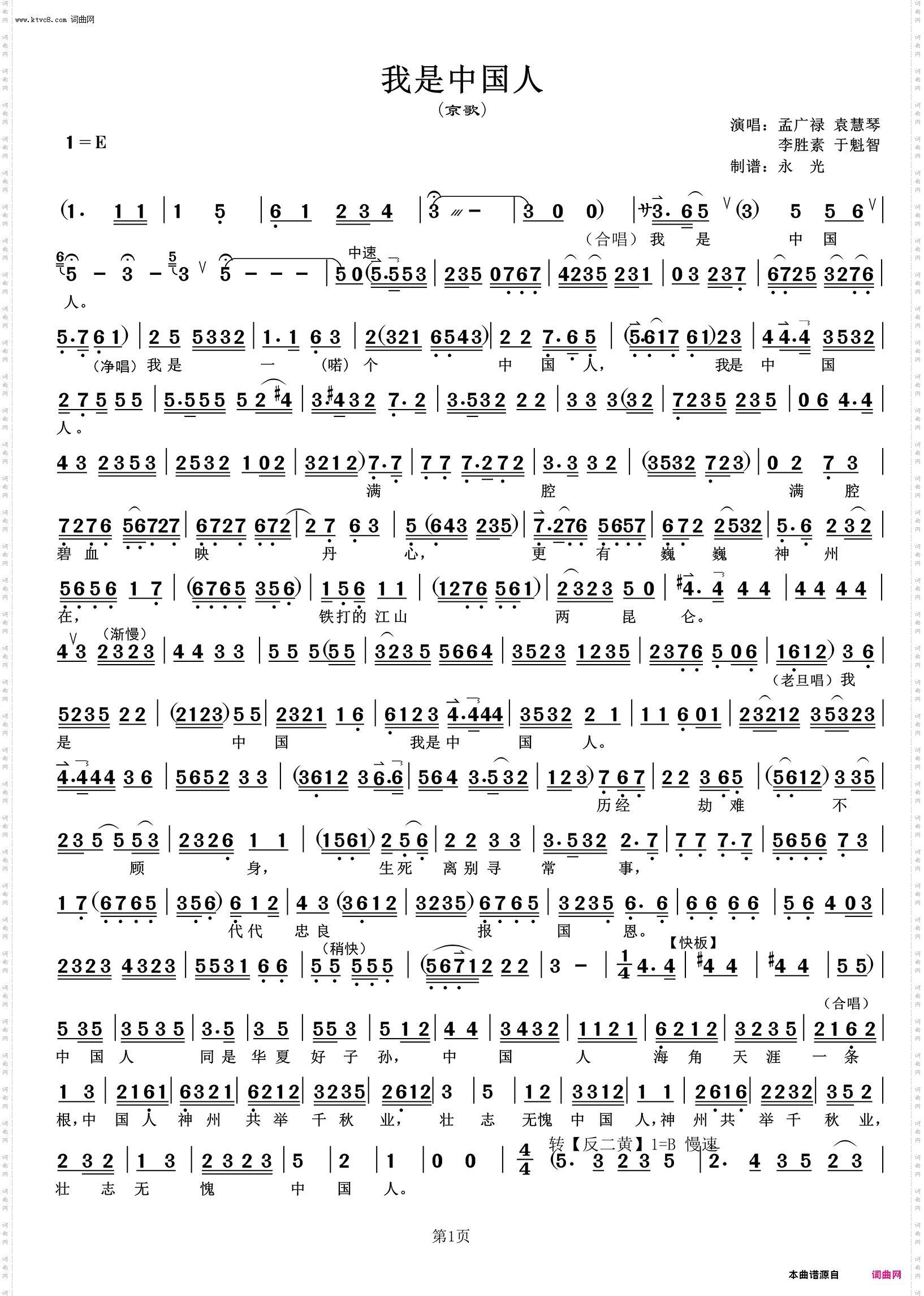 我是中国人 我是中国人_京歌·四人版