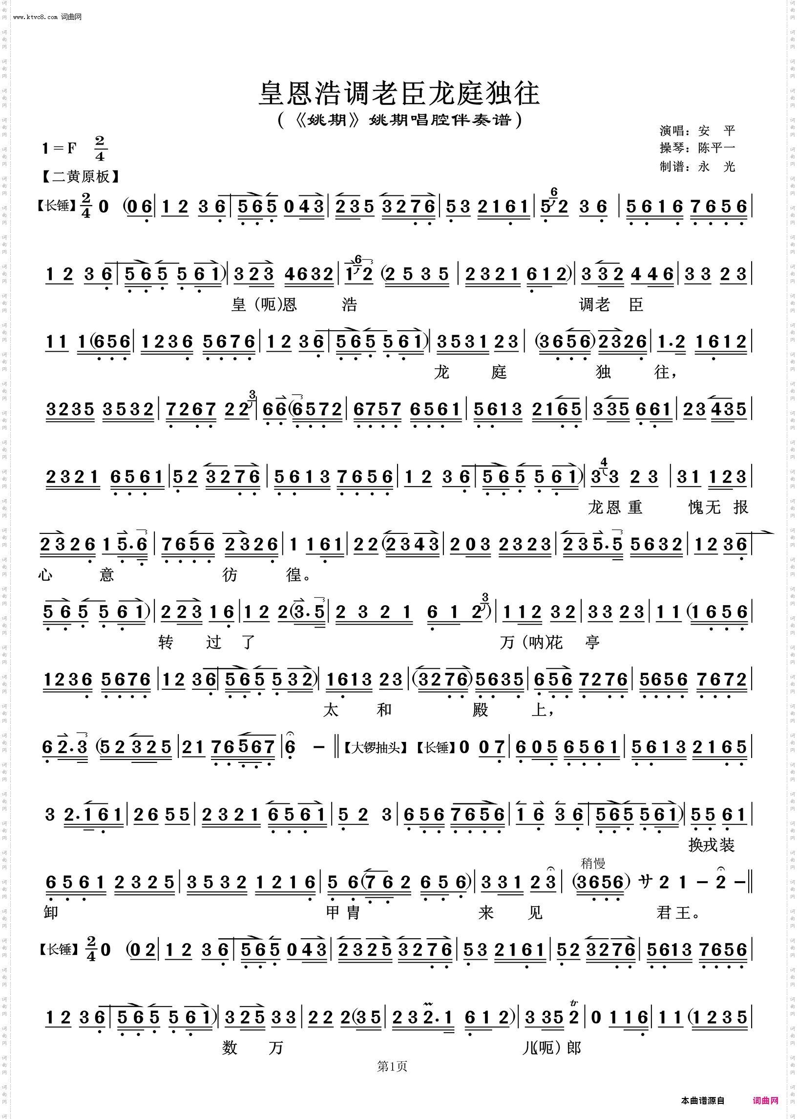 皇恩浩调老臣龙庭独往 皇恩浩调老臣龙庭独往_《姚期》姚期唱腔伴奏谱 安平唱