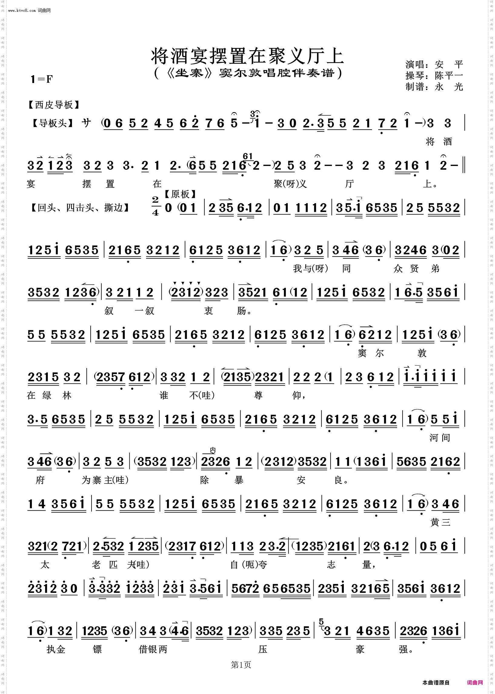 将酒宴摆置在聚义厅上 将酒宴摆置在聚义厅上_《坐寨》窦尔敦唱腔伴奏谱 安平唱