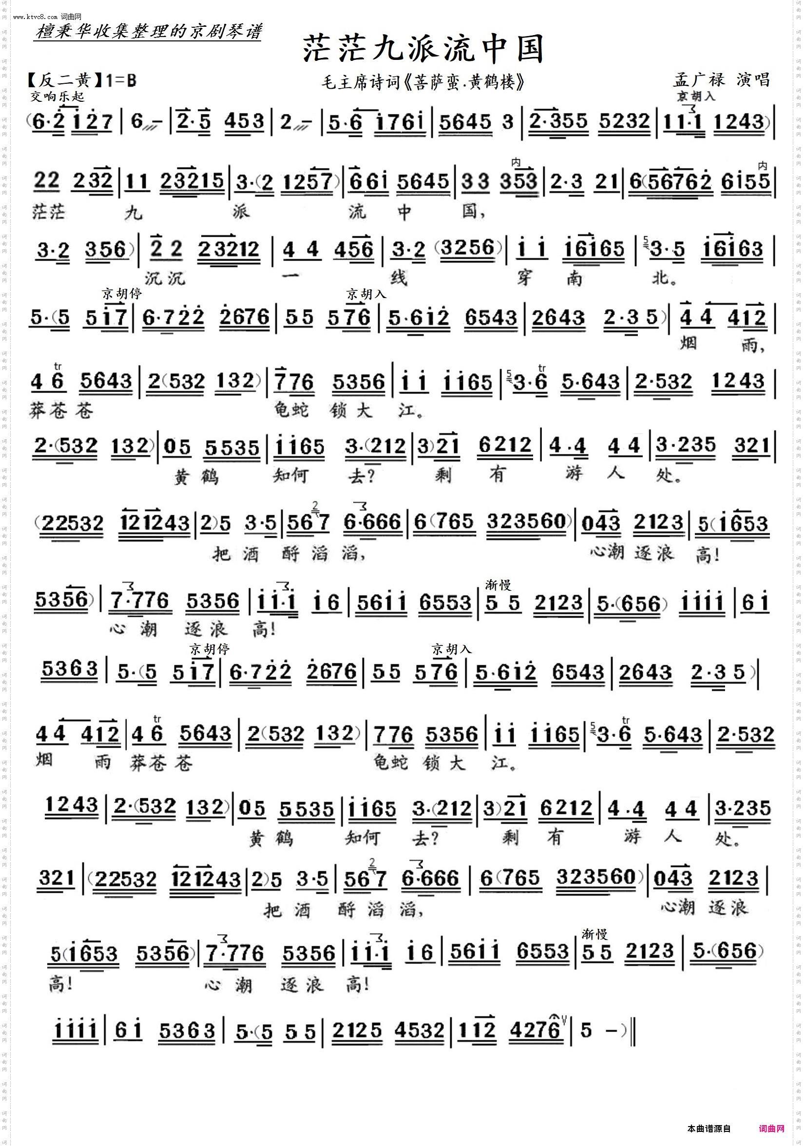 茫茫九派流中国_京歌毛主席诗词《菩萨蛮·黄鹤楼》