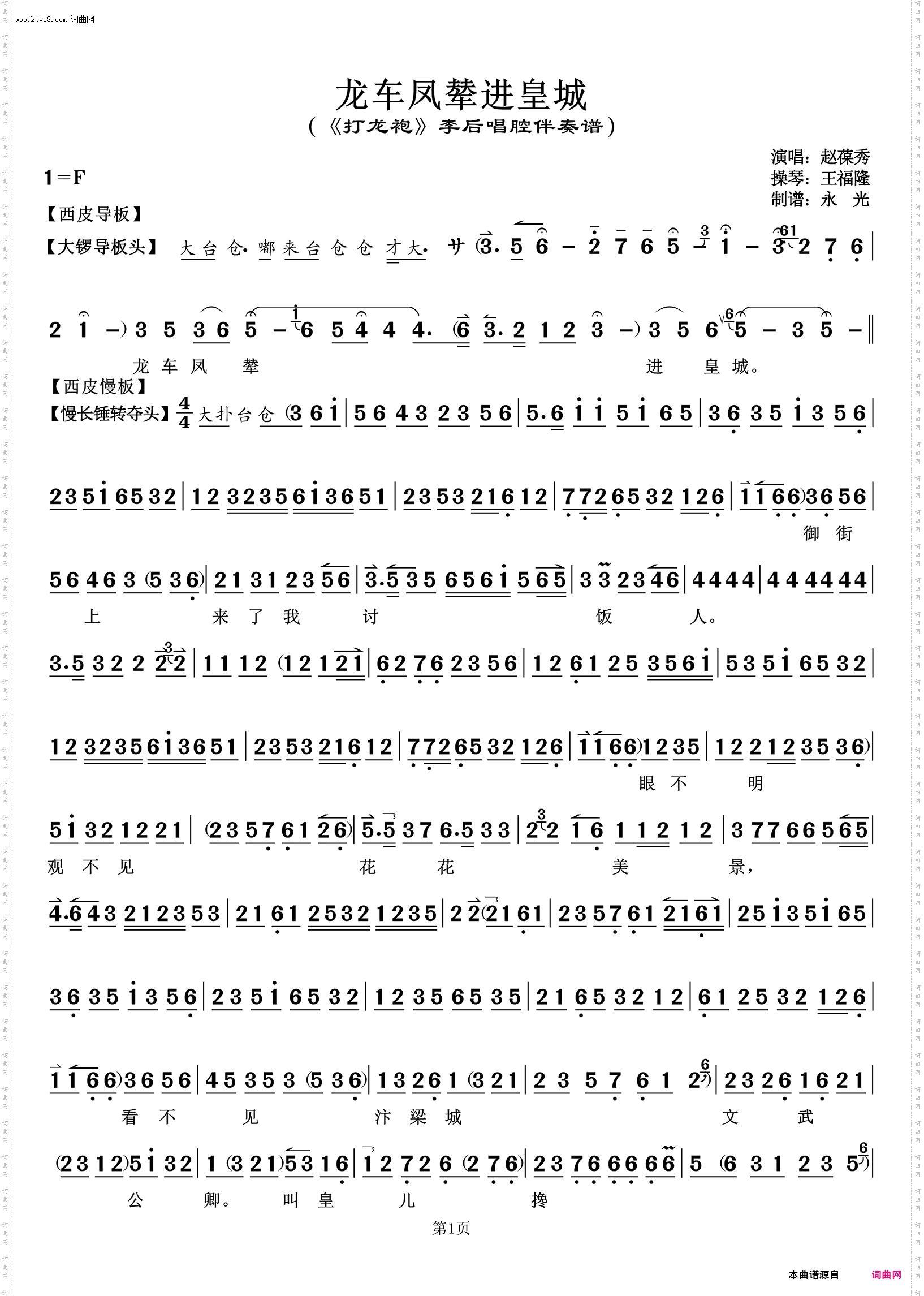 龙车凤撵进皇城 龙车凤撵进皇城_《打龙袍》李后唱腔伴奏谱 赵葆秀唱