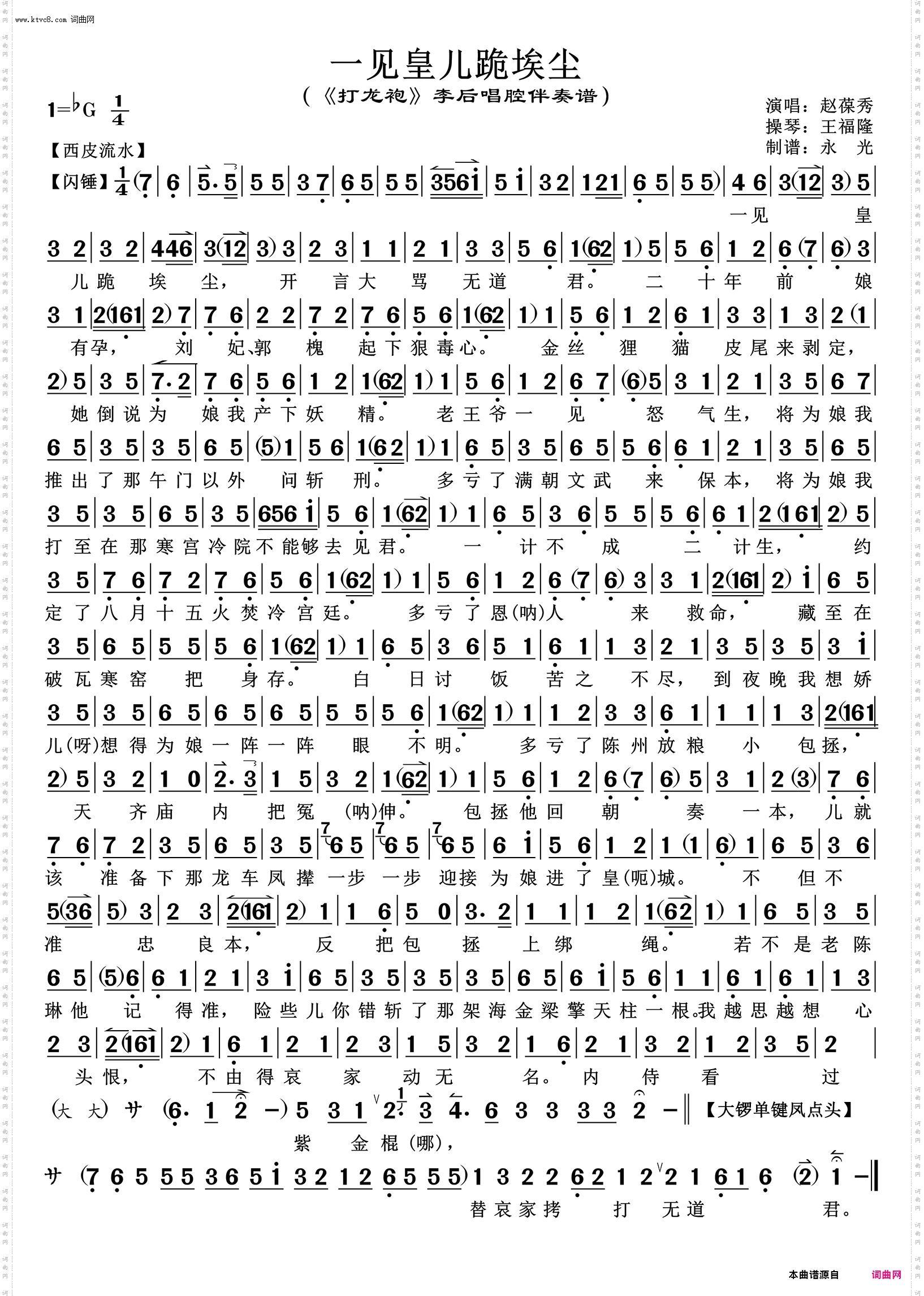 一见皇儿跪埃尘_《打龙袍》李后唱腔伴奏谱 赵葆秀唱