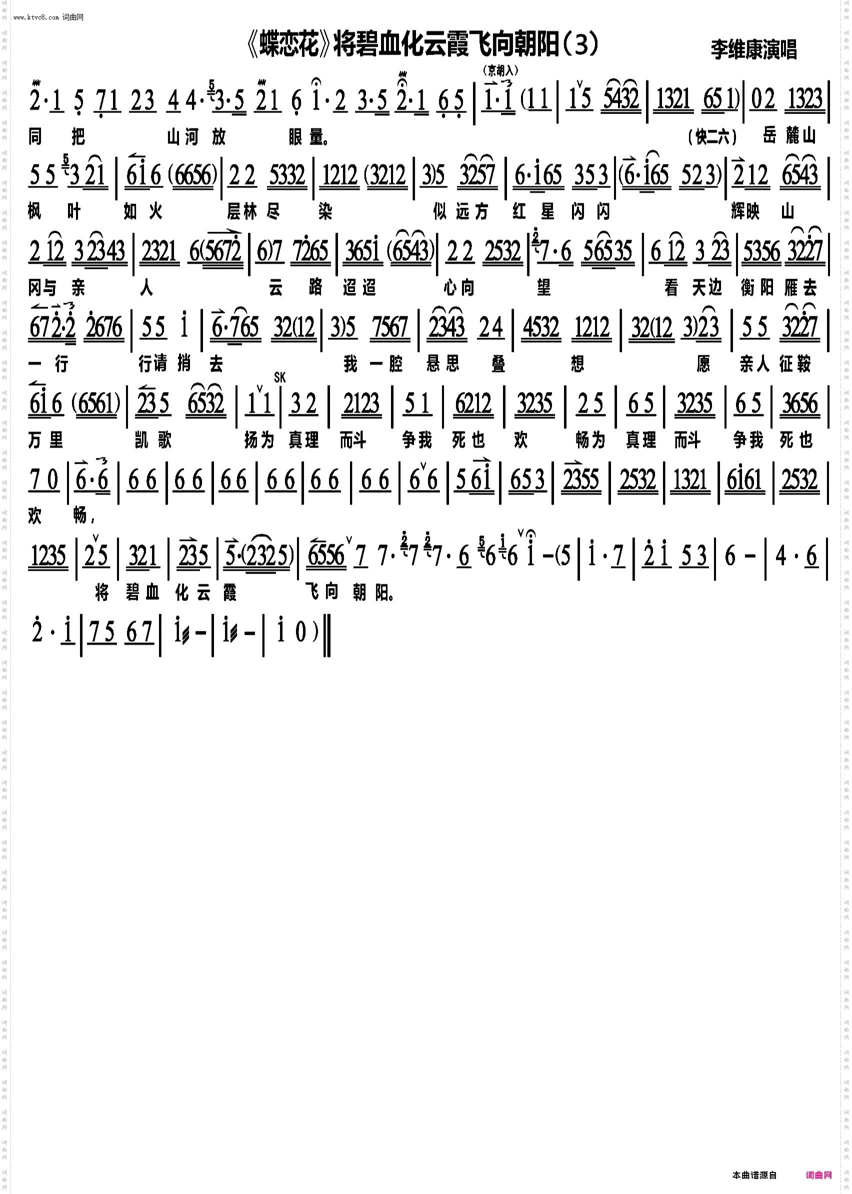 《蝶恋花》将碧血化云霞飞向朝阳李维康