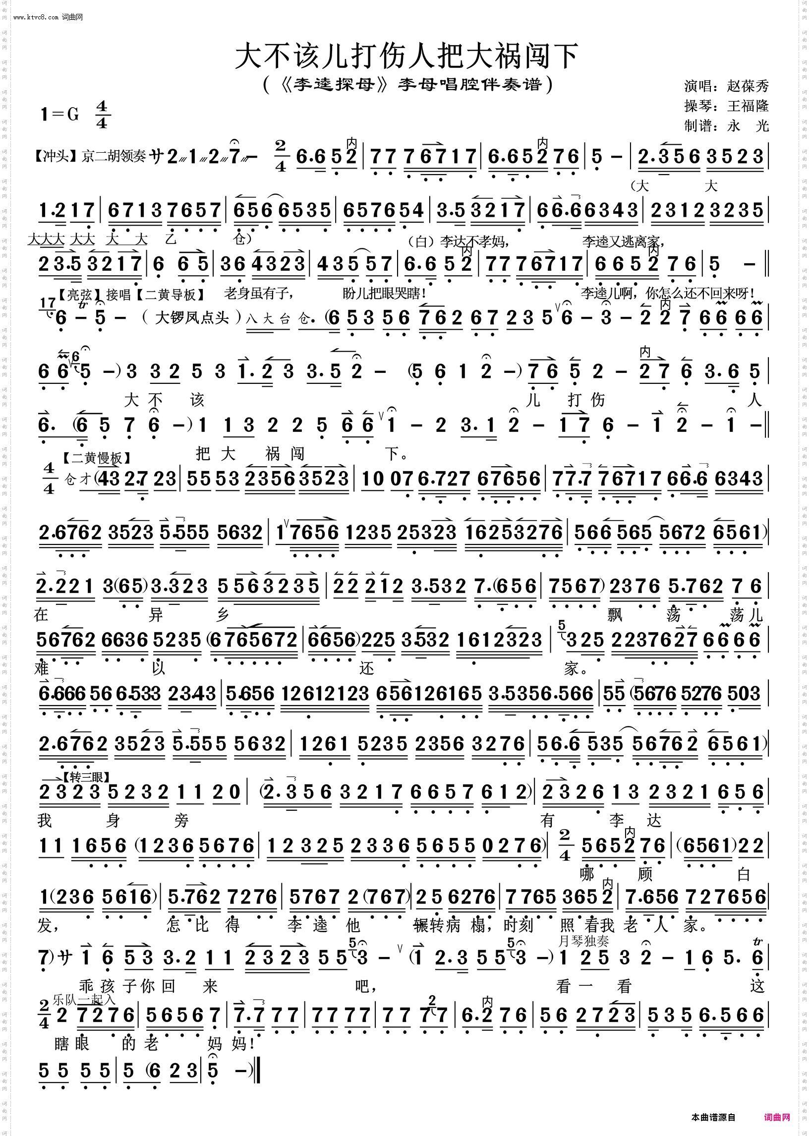大不该儿打伤人把大祸闯下_《李逵探母》李母唱腔伴奏谱 赵葆秀唱