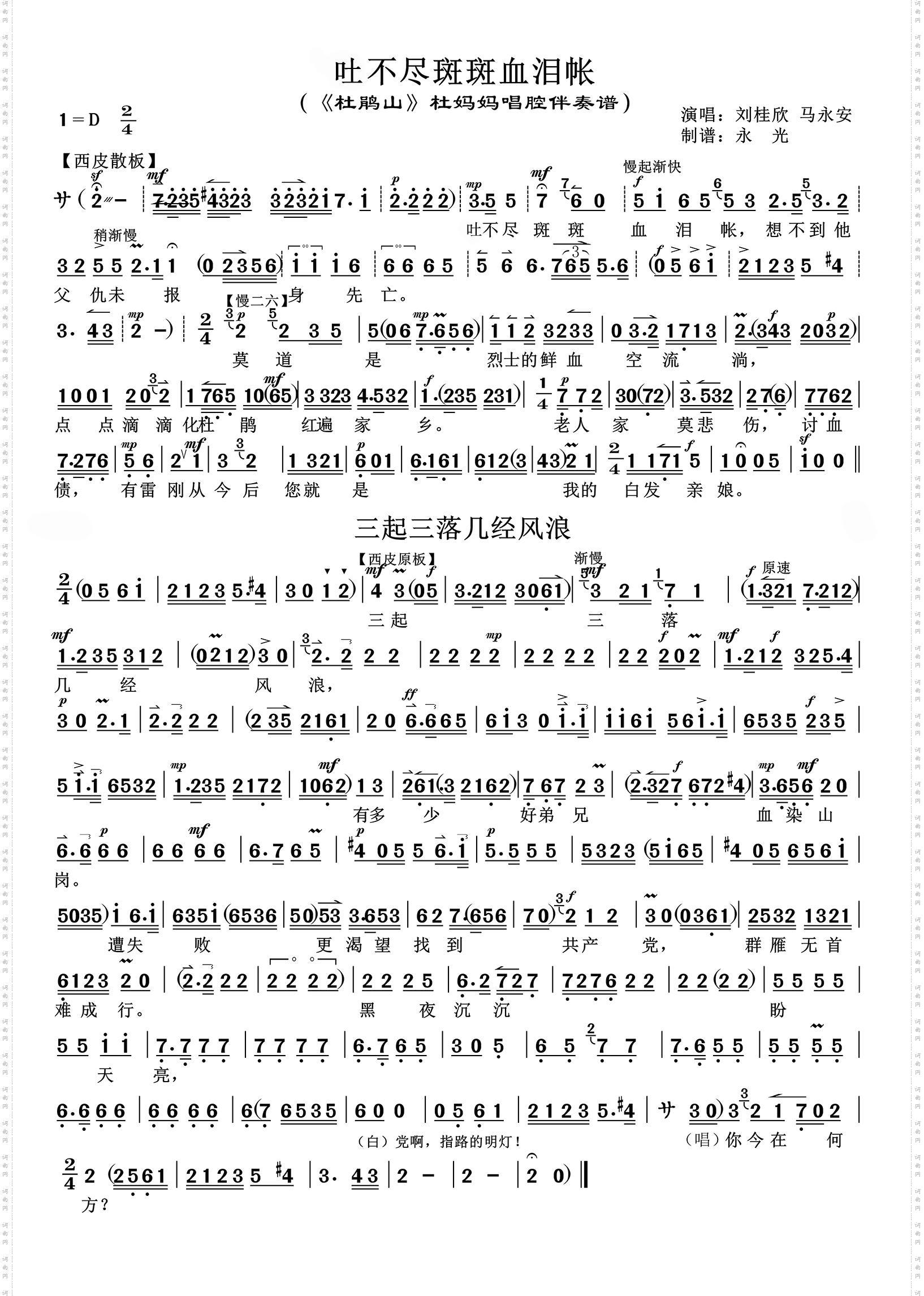吐不尽斑斑血泪帐+三起三落_《杜鹃山》杜妈妈 雷刚唱腔伴奏谱 刘桂欣 马永安唱