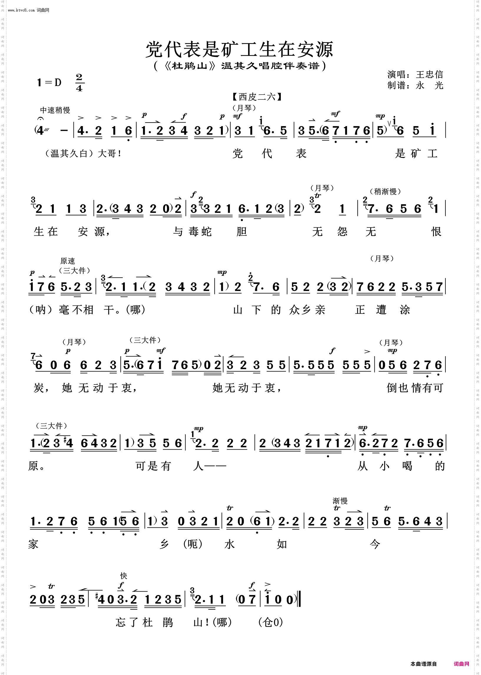 党代表是矿工生在安源_《杜鹃山》温其久唱腔伴奏谱 王忠信唱