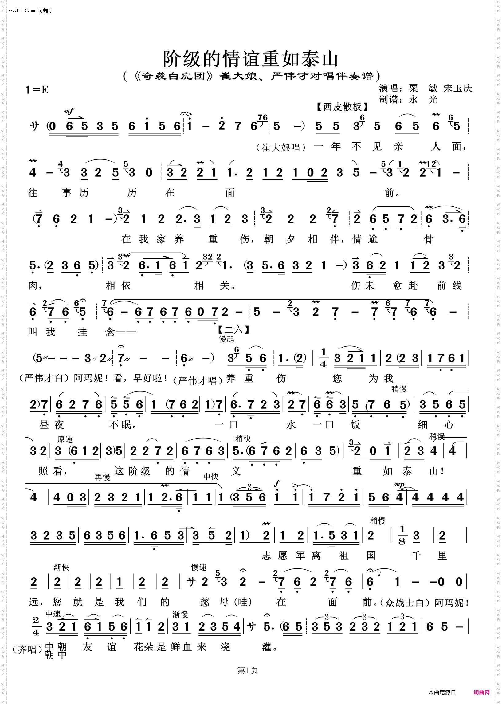 阶级的情义重如泰山 阶级的情义重如泰山_《奇袭白虎团》崔大娘、严伟才对唱伴奏谱 粟敏、宋玉庆唱
