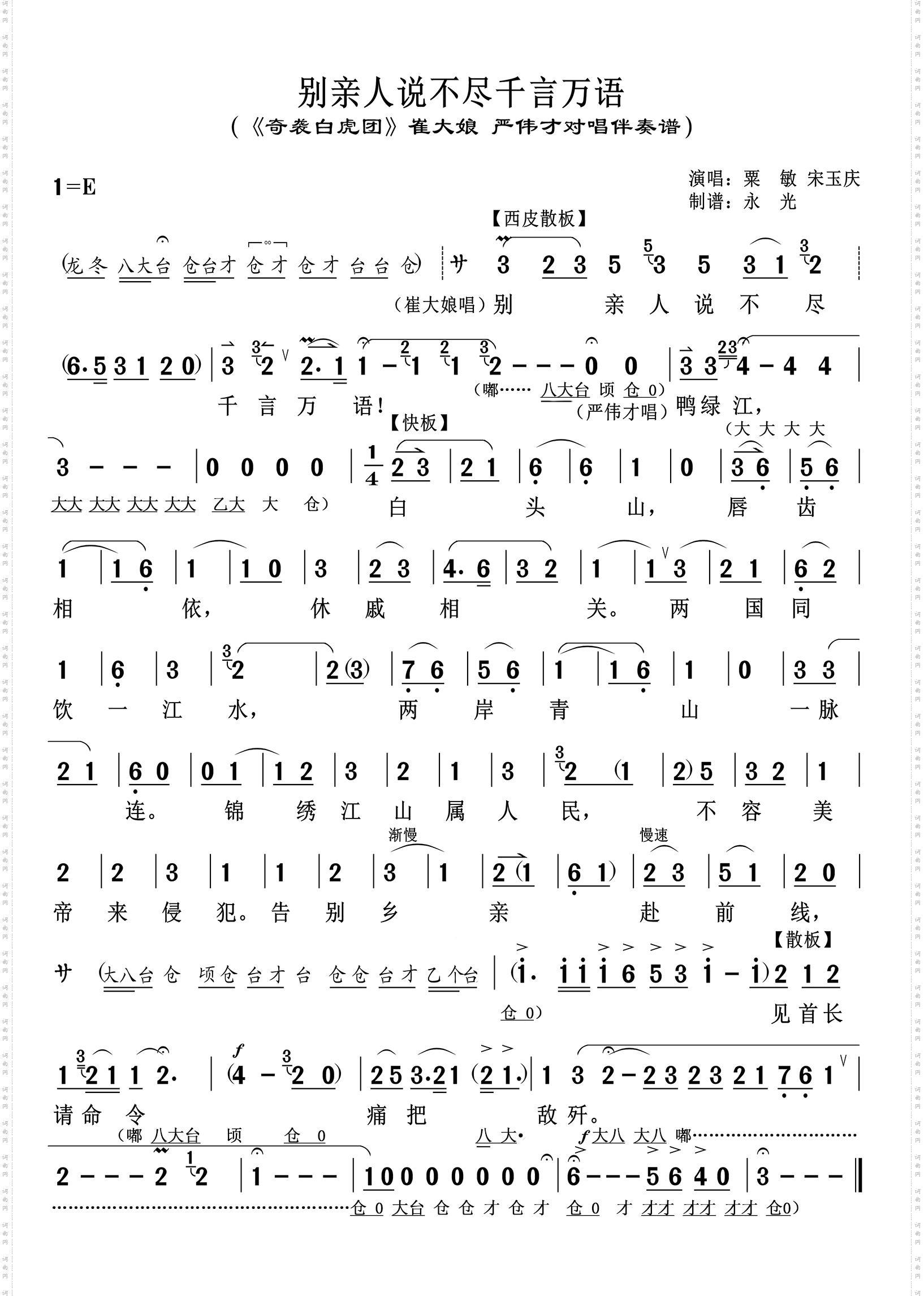 别亲人说不尽千言万语_《奇袭白虎团》崔大娘、严伟才对唱伴奏谱 粟敏、宋玉庆唱