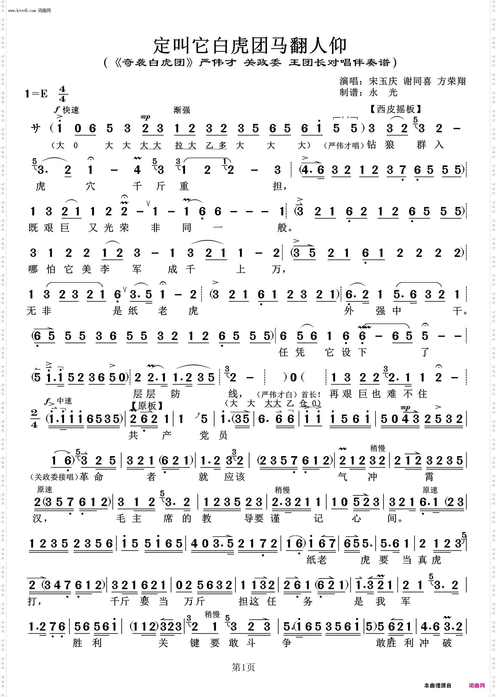 定叫它白虎团马翻人仰 定叫它白虎团马翻人仰_《奇袭白虎团》严伟才 关政委 王团长唱腔伴奏谱