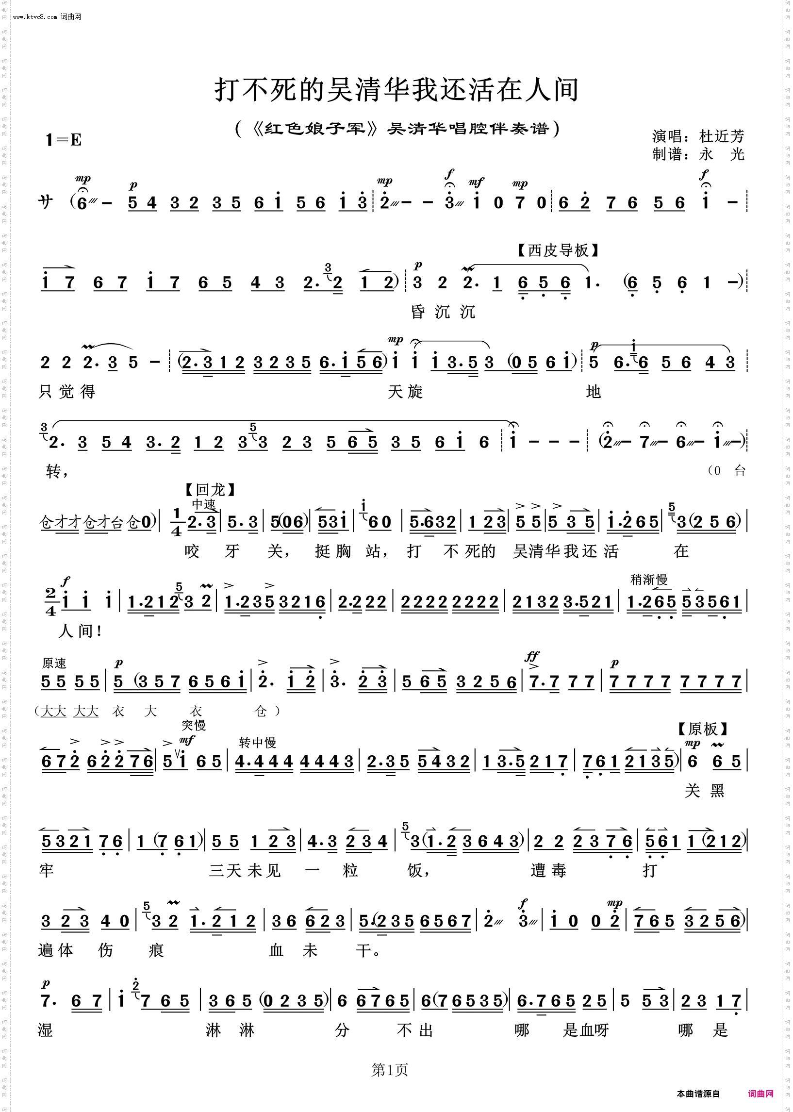 打不死的吴清华我还活在人间 打不死的吴清华我还活在人间_《红色娘子军》吴清华唱腔伴奏谱 杜近芳唱