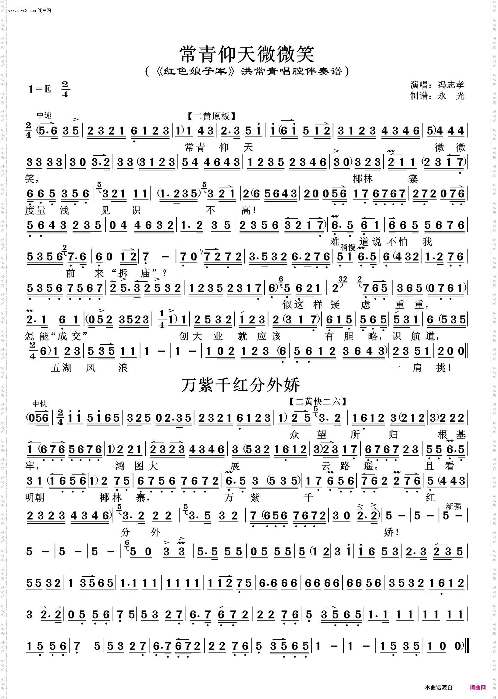 常青仰天微微笑+万紫千红分外娇_《红色娘子军》洪常青唱腔伴奏谱 冯志孝唱