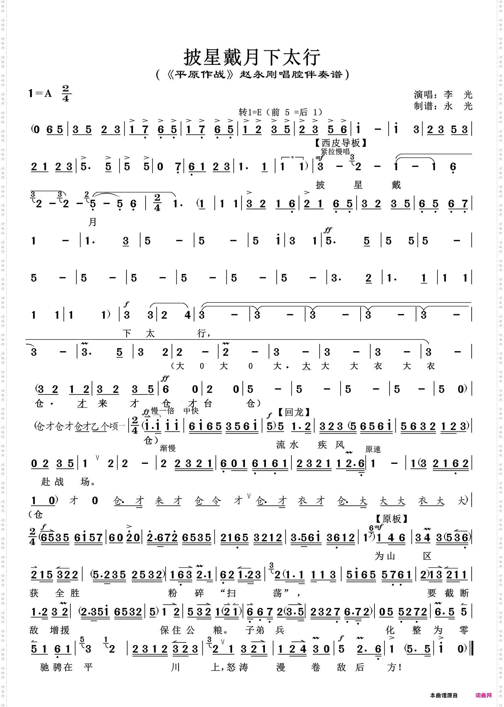 披星戴月下太行_《平原作战》赵永刚唱腔伴奏谱 李光唱