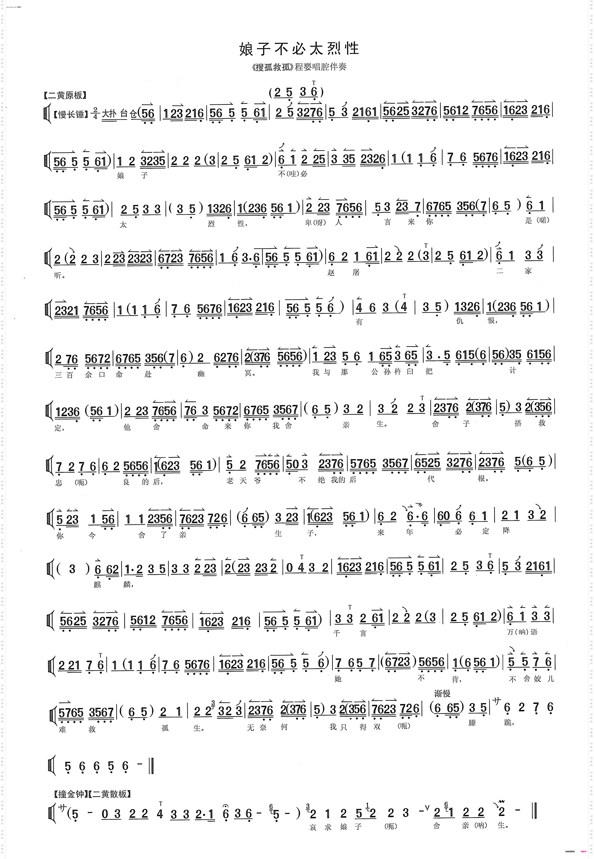 娘子不必太烈性余派_《搜孤救孤》