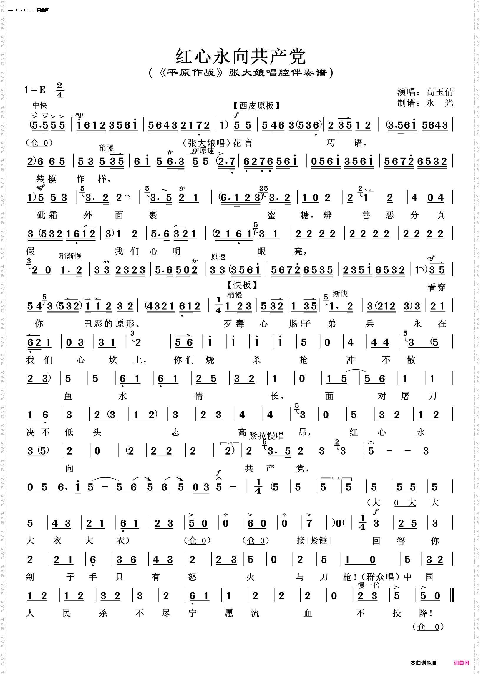 红心永向共产党_《平原作战》张大娘唱腔伴奏谱 高玉倩唱