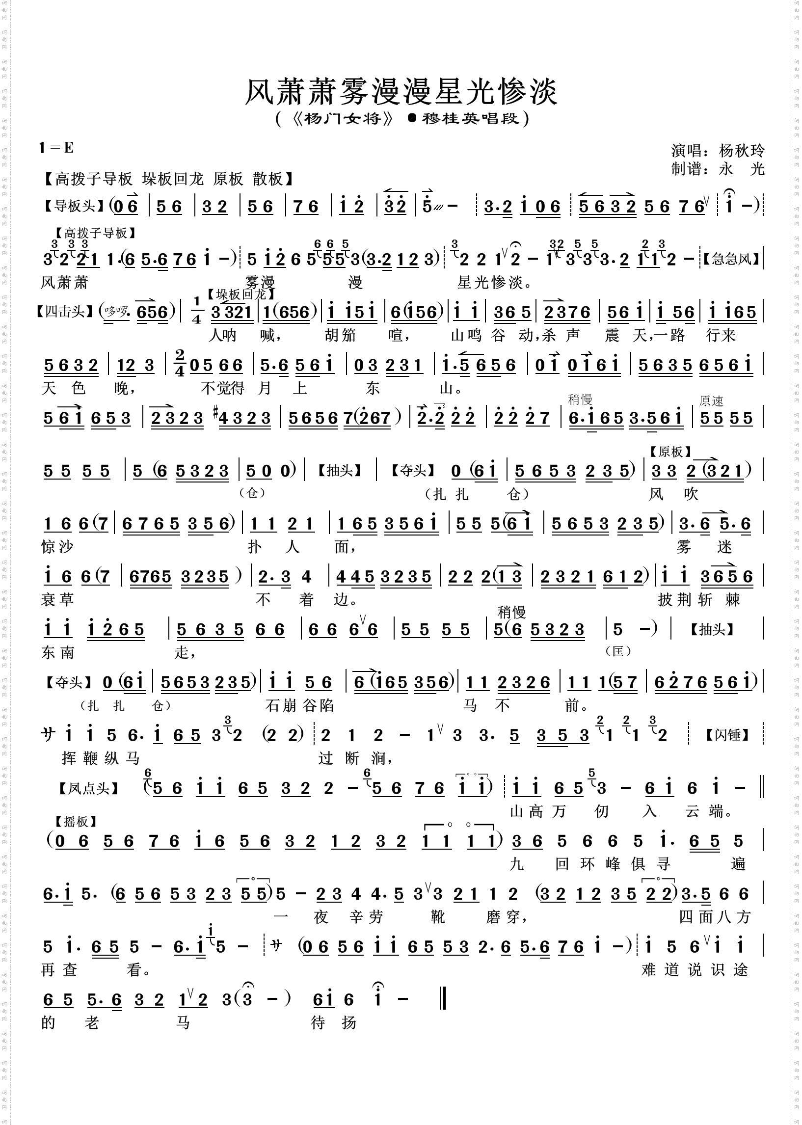 风萧萧雾漫漫星光惨淡_《杨门女将·探谷》穆桂英唱段·杨秋玲唱