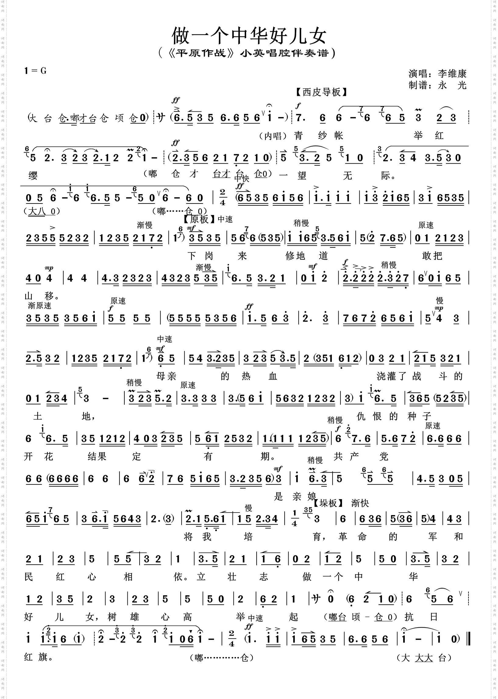 做一个中华好儿女_《平原作战》小英唱腔伴奏谱 李维康唱