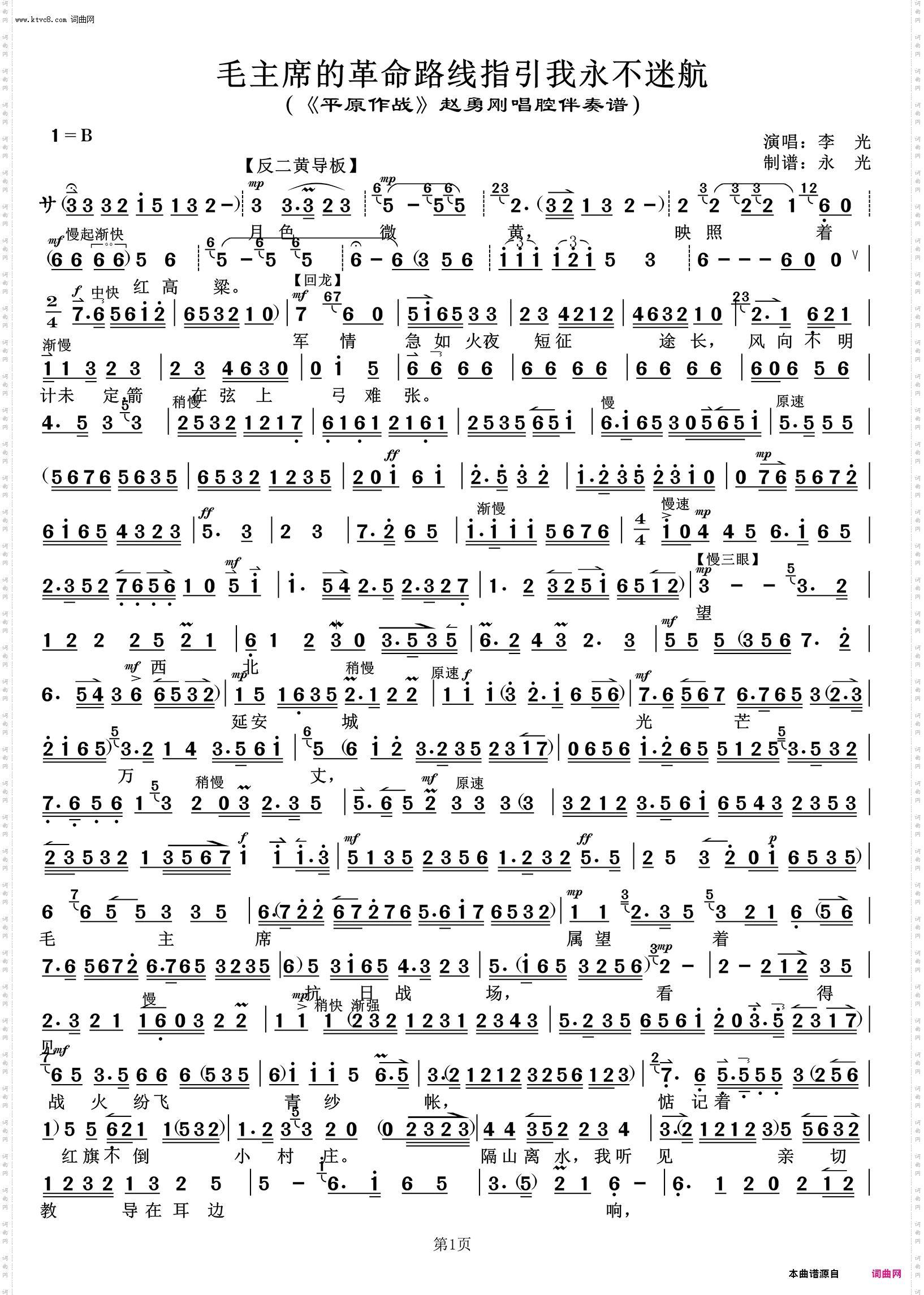 毛主席的革命路线指引我永不迷航 毛主席的革命路线指引我永不迷航_《平原作战》赵勇刚唱腔伴奏谱 李光唱