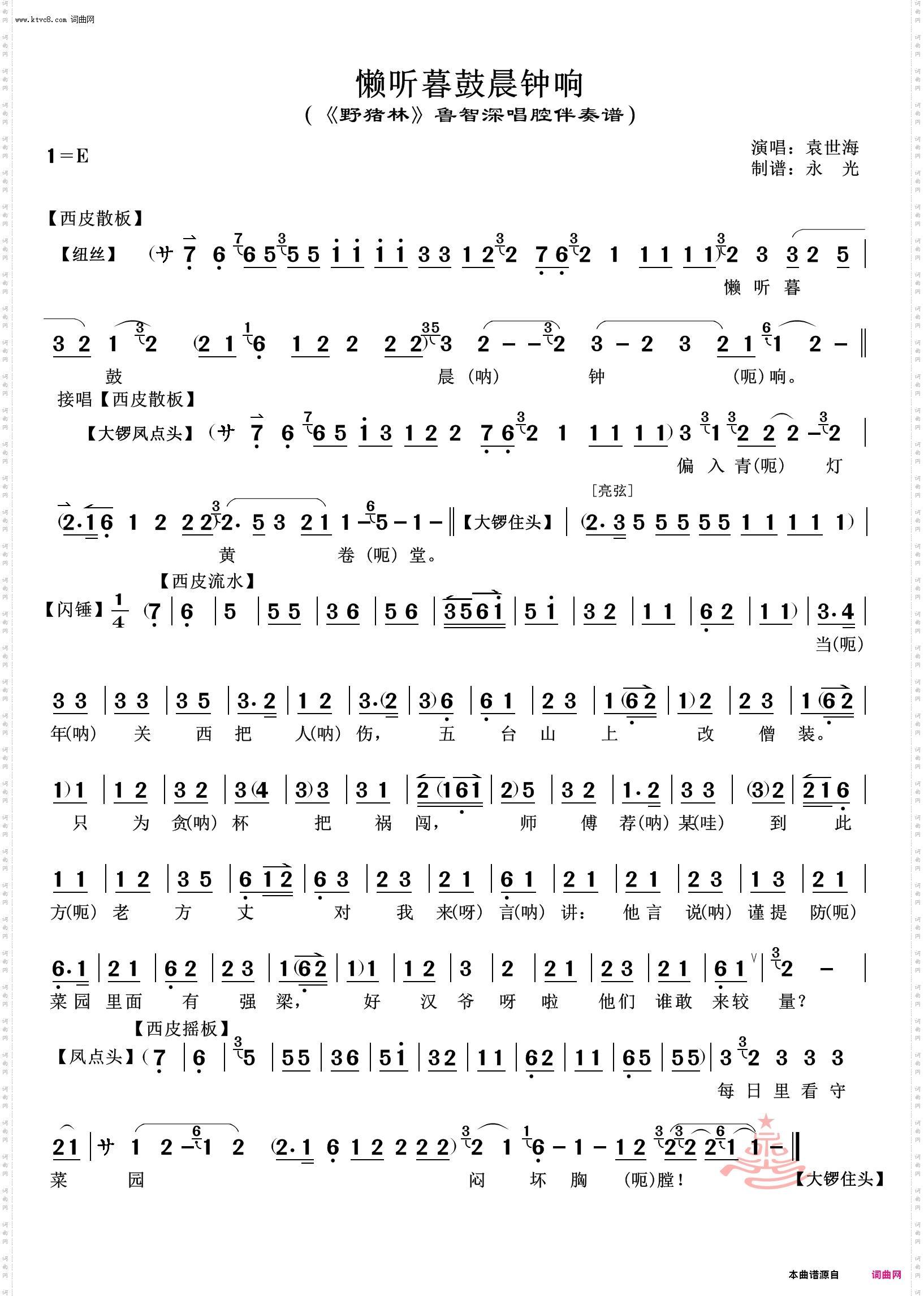 懒听暮鼓晨钟响_《野猪林》鲁智深唱腔伴奏谱 袁世海唱