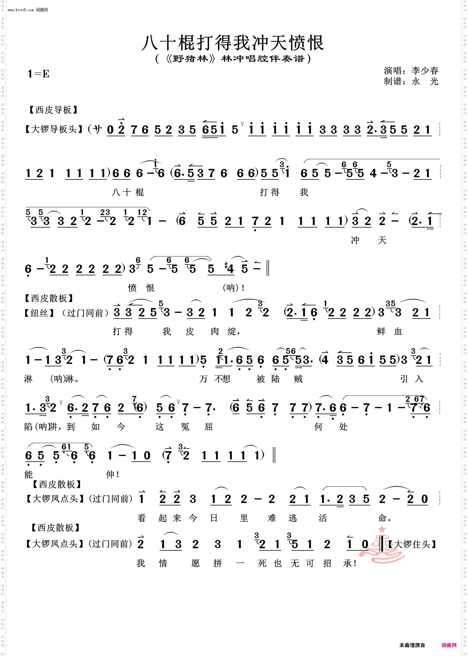 八十棍打得我冲天愤恨_《野猪林》林冲唱腔伴奏谱 李少春唱