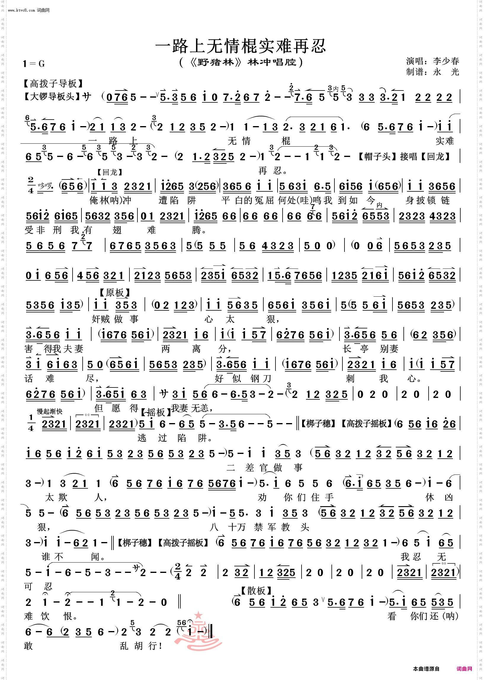 一路上无情棍实难再忍_《野猪林》林冲唱腔伴奏谱 李少春唱